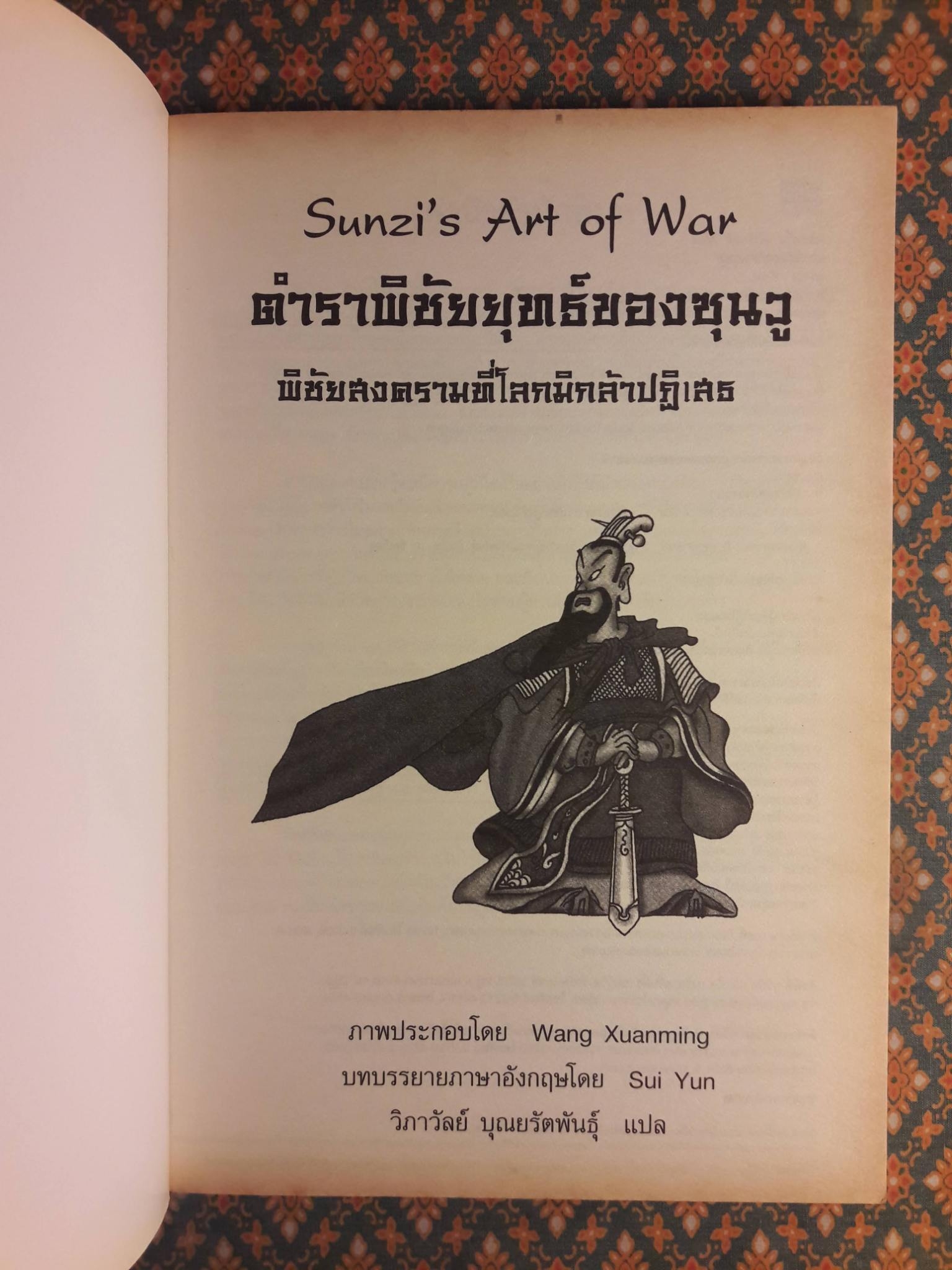 ตำราพิชัยยุทธ์ซุนวู Art of War