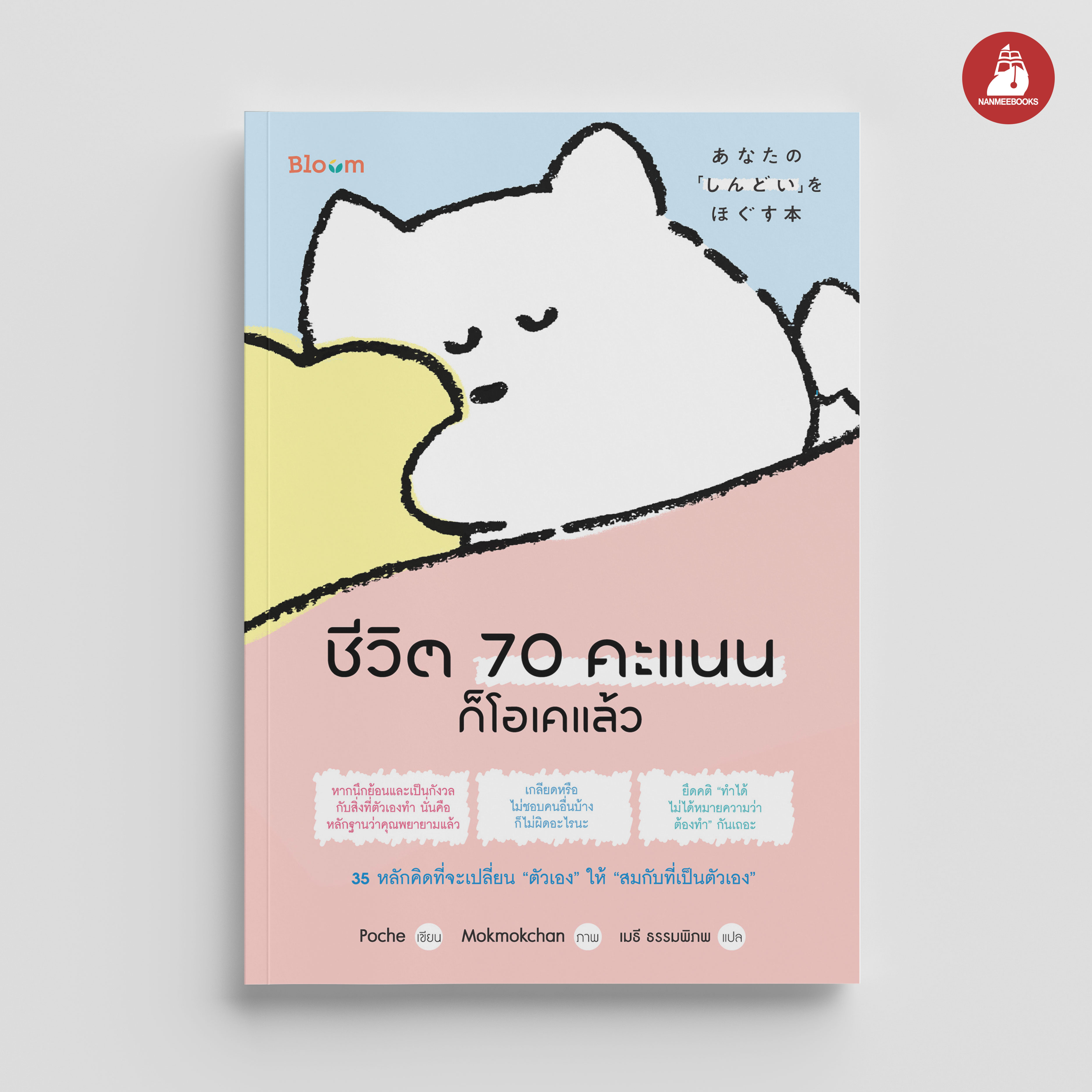 NANMEEBOOKS หนังสือ ชีวิต 70 คะแนนก็โอเคแล้ว : Bloom ฮีลใจ ความเรียง