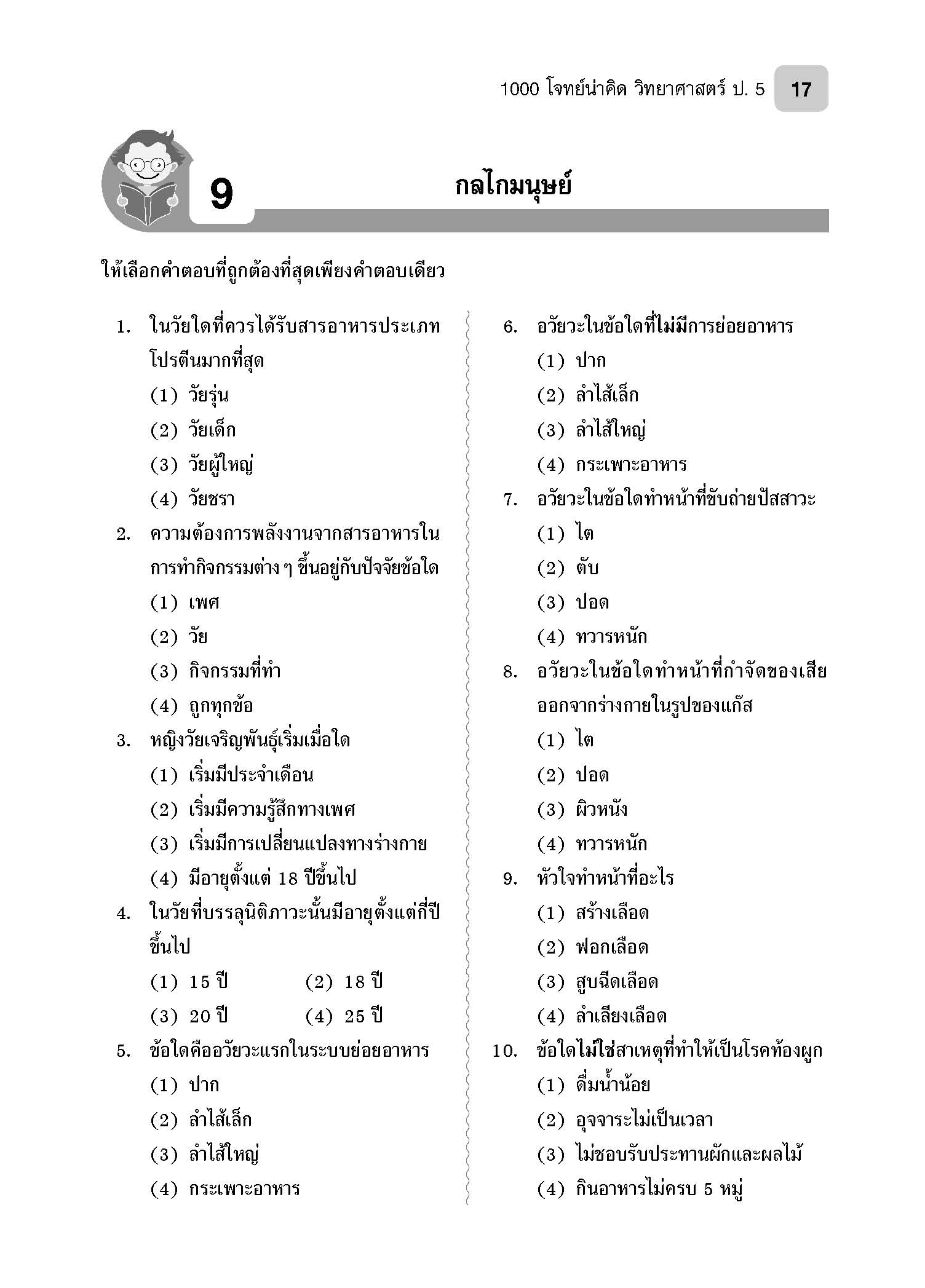 1000 โจทย์น่าคิด วิทยาศาสตร์ ป.5
