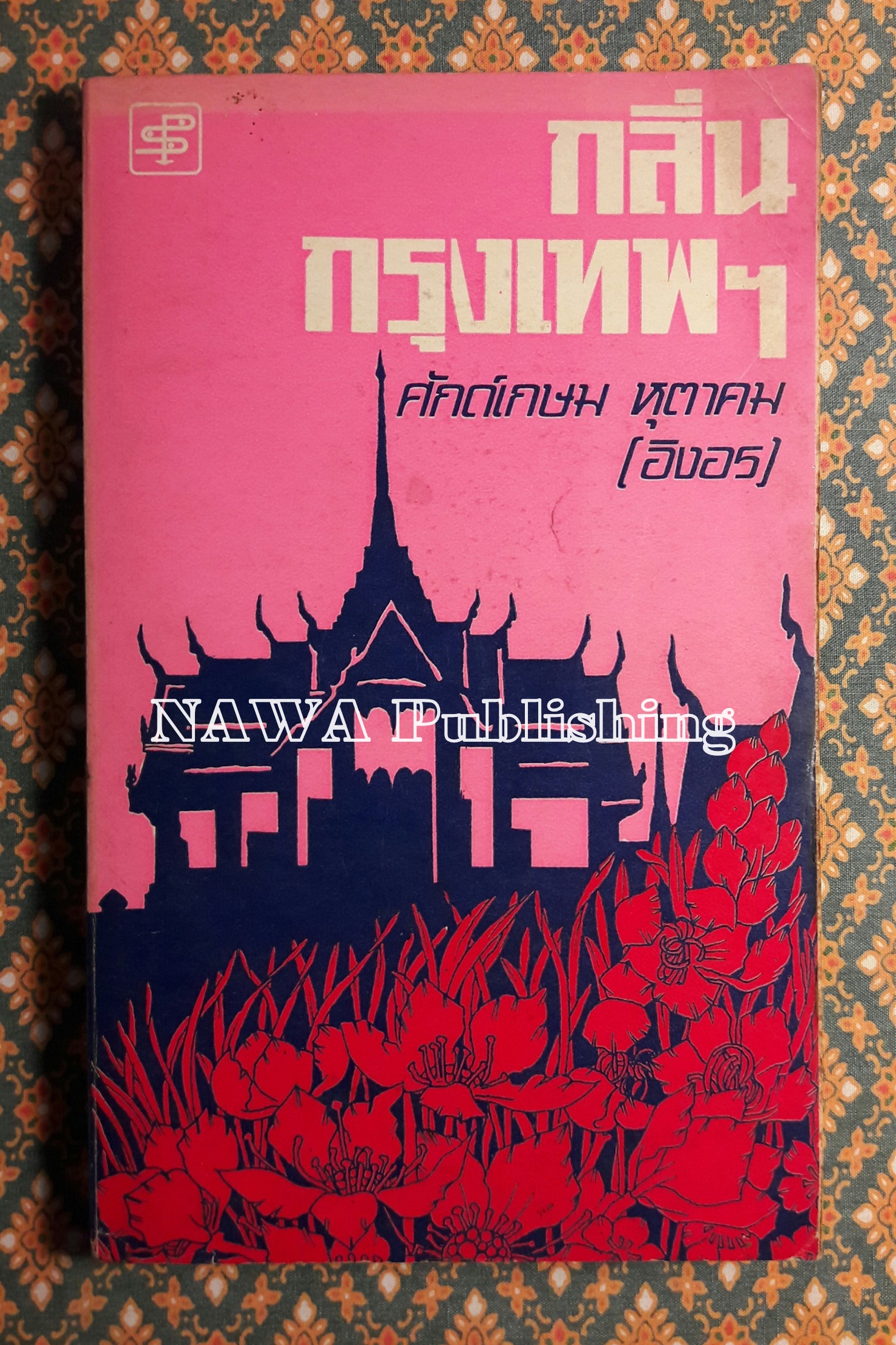 กลิ่นกรุงเทพฯ