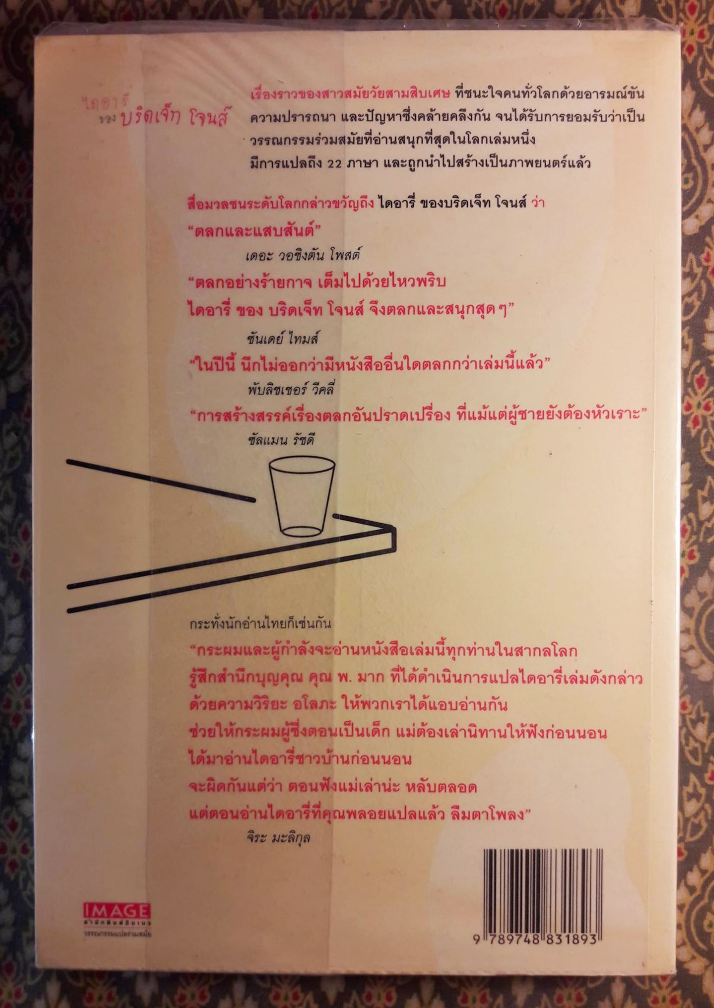 ไดอารี่ของ บริดเจ็ท โจนส์