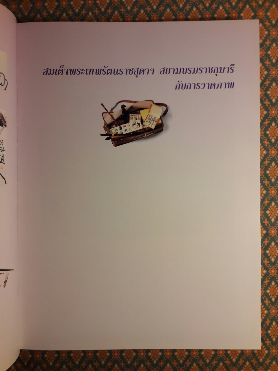 หอสีเทียบฝัน จิตรกรรมฝีพระหัตถ์ในสมเด็จพระเทพรัตนราชสุดาฯ สยามบรมราชกุมารี
