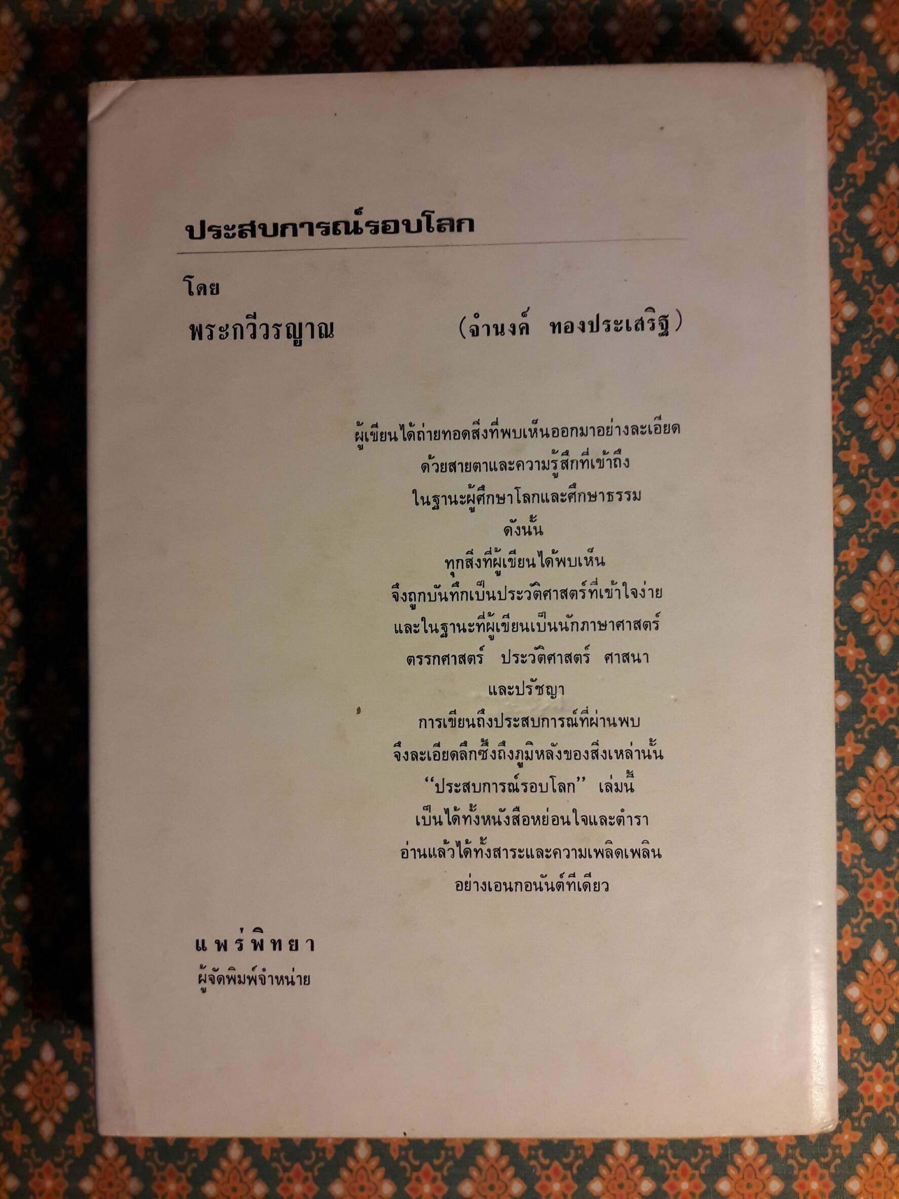 ประสบการณ์รอบโลก