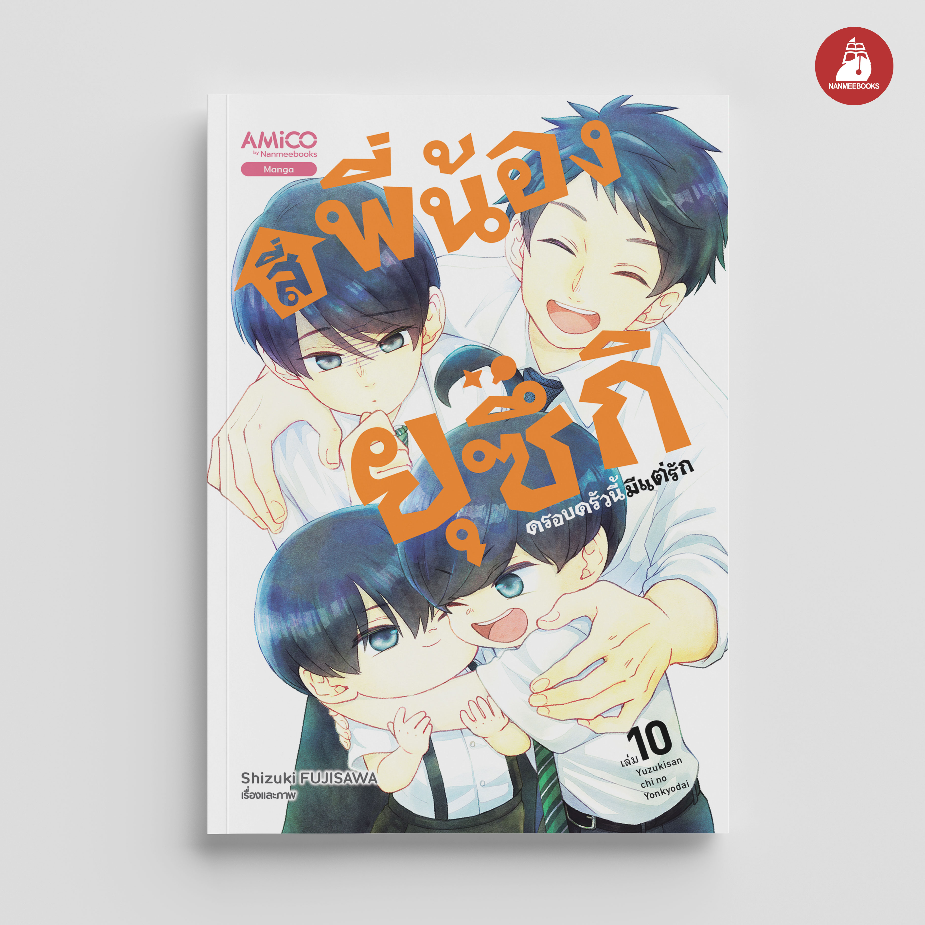 NANMEEBOOKS หนังสือ สี่พี่น้องยุซึกิ ครอบครัวนี้มีแต่รัก เล่ม 10 : Amico มังงะ