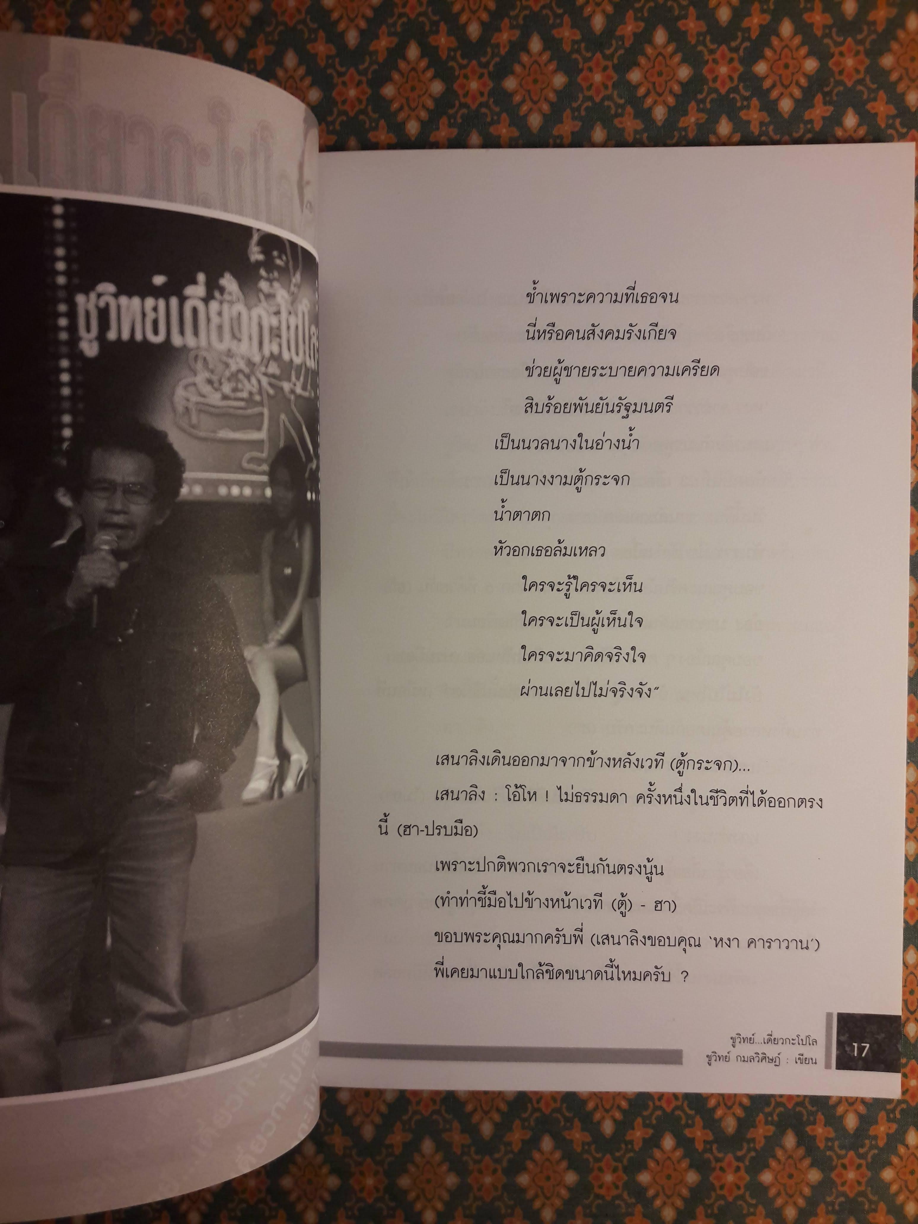 ชูวิทย์ เดี่ยวกะโปโล