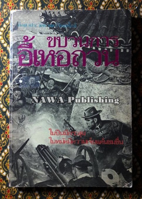ขบวนการอี้เหอถวน