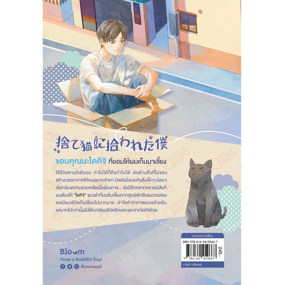 NANMEEBOOKS หนังสือ จริง ๆ แล้วแมวจรต่างหากเก็บผมมาเลี้ยง : Bloom ฮีลใจ ความเรียง