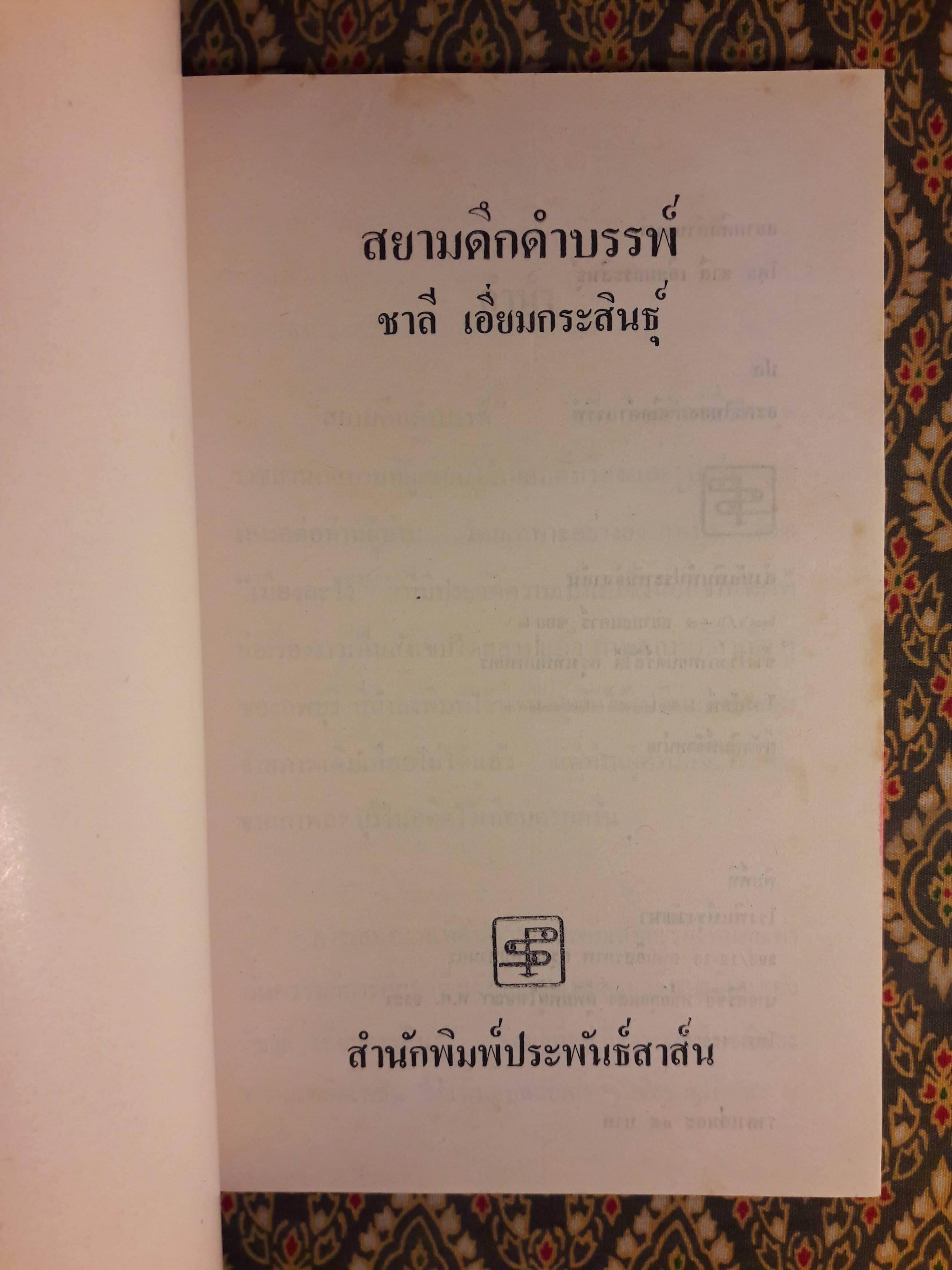 สยามดึกดำบรรพ์