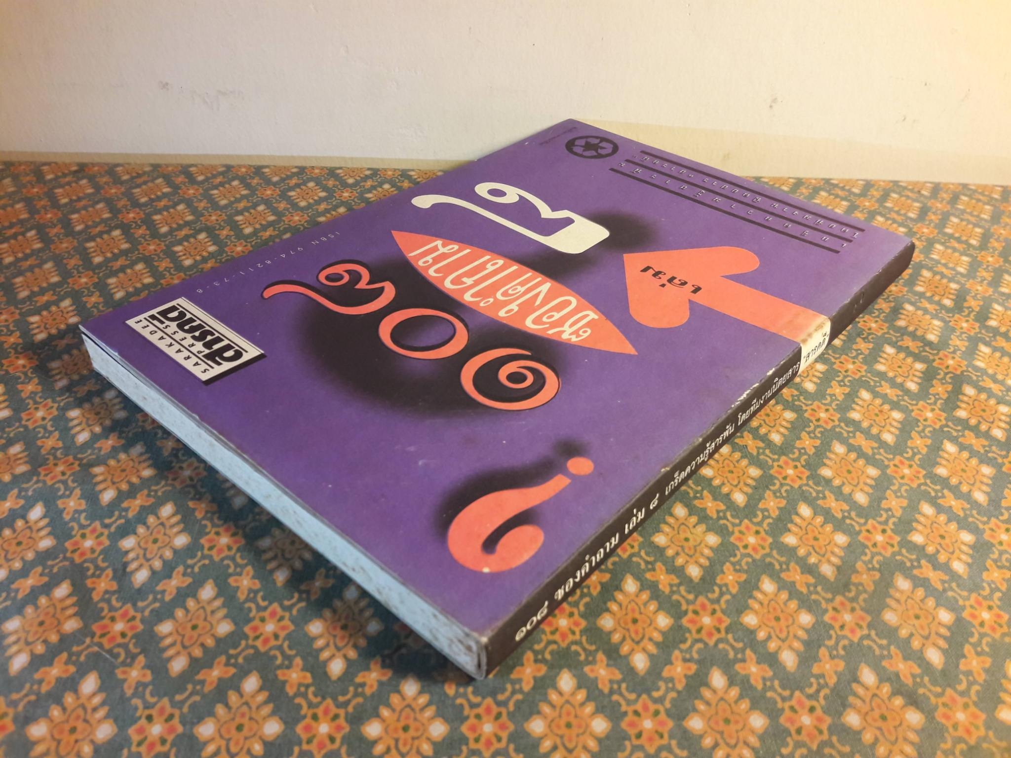 108 ซองคำถาม เล่ม 8