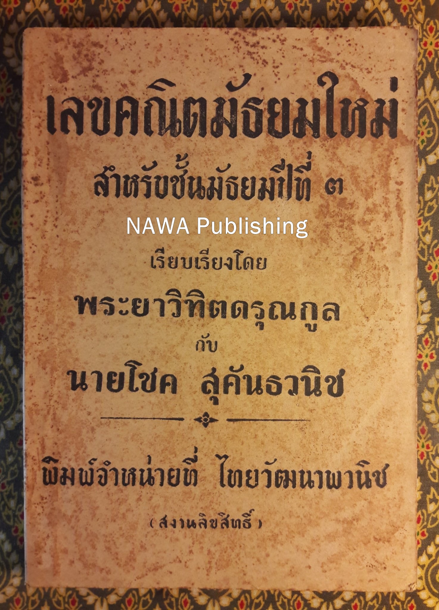 เลขคณิตมัธยมใหม่ สำหรับมัธยมปีที่ 3