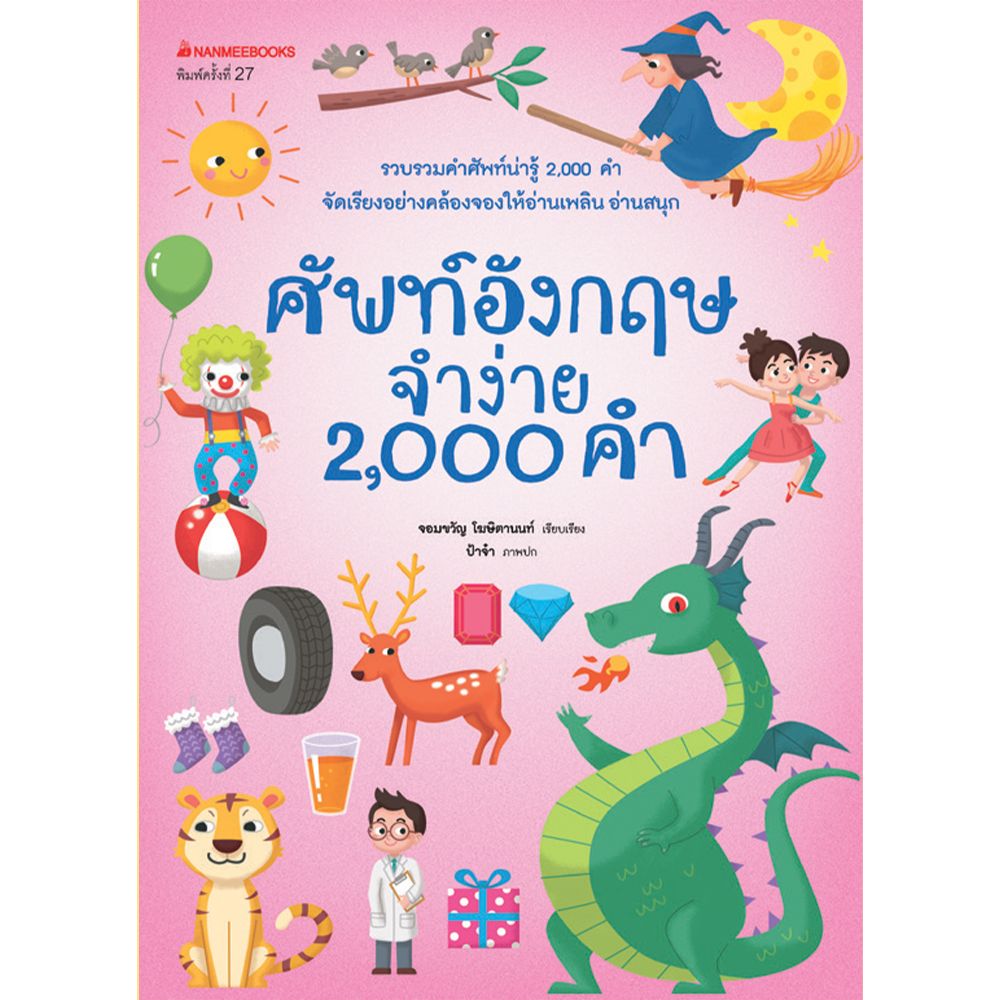 NANMEEBOOKS หนังสือ ศัพท์ อังกฤษจำง่าย 2000 คำ (ปกใหม่)