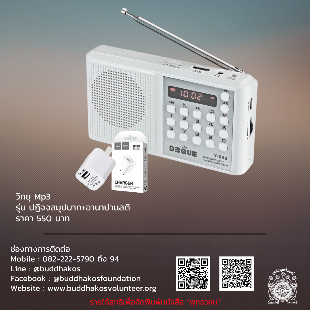 Mp3 B// วิทยุธรรมะ ปฏิจจสมุปบาท สลับกับ อานาปานสติ สำหรับผู้ป่วยนอนติดเตียง ฟรีค่าจัดส่ง