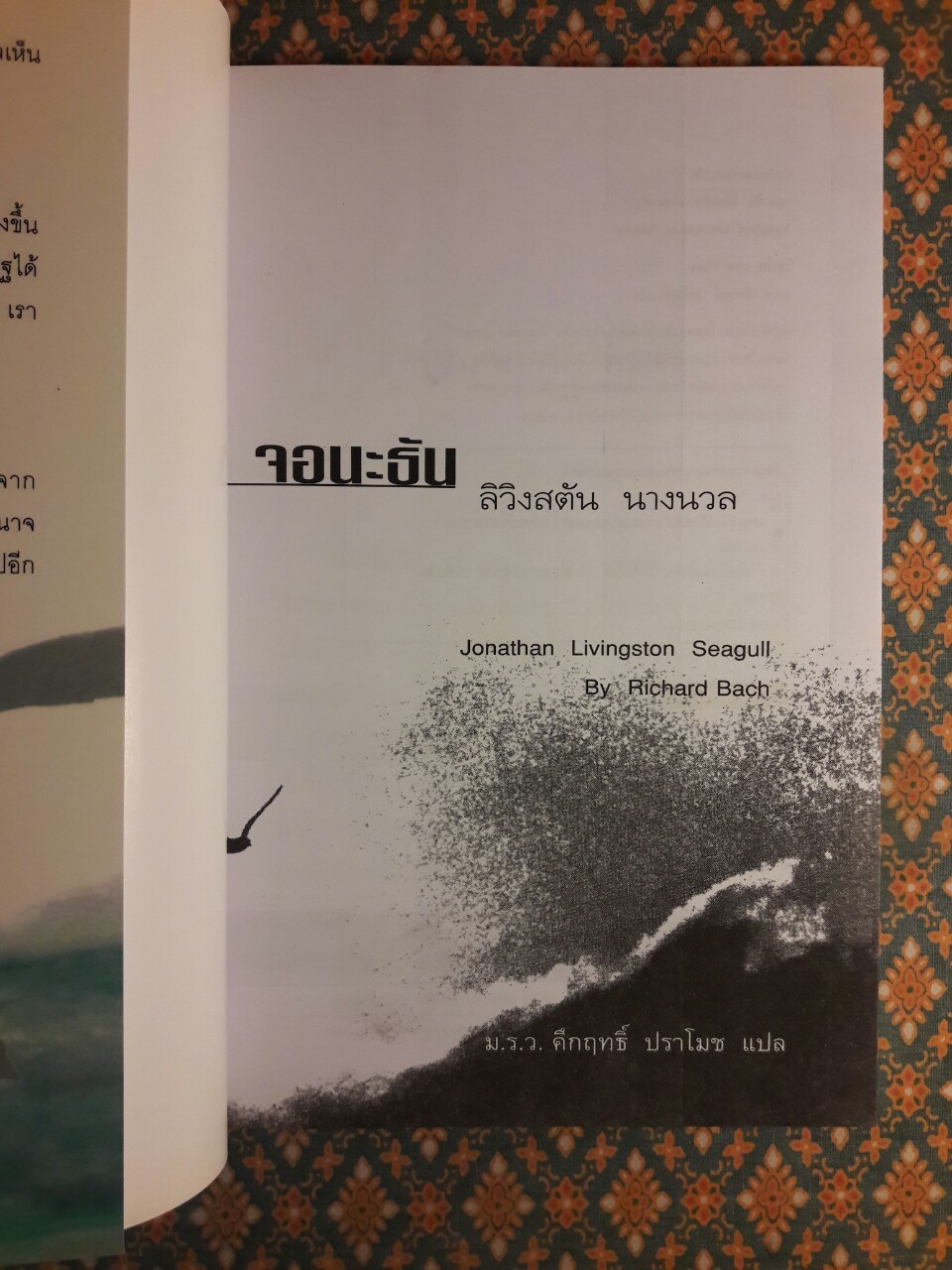 จอนะธัน ลิฟวิงสตัน นางนวล