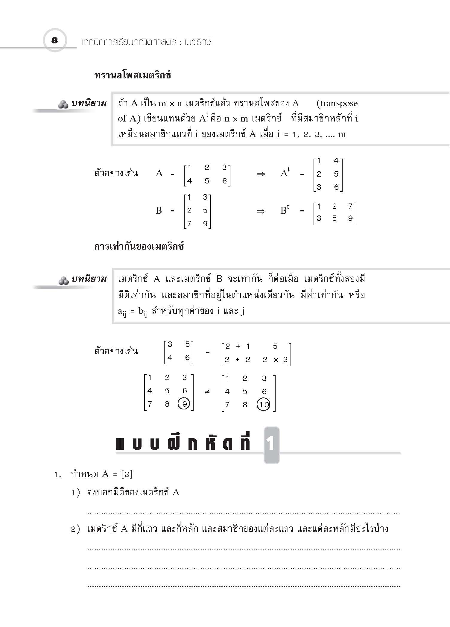 ชุดเทคนิคการเรียนคณิตศาสตร์ ม.ปลาย เมตริกซ์