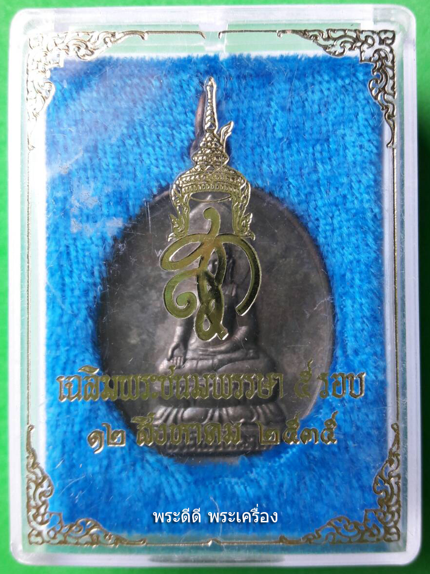 เหรียญพระไพรีพินาศ ๕ รอบ สก. ปี ๒๕๓๕ เนื้อนวะโลหะ พร้อมกล่องเดิม