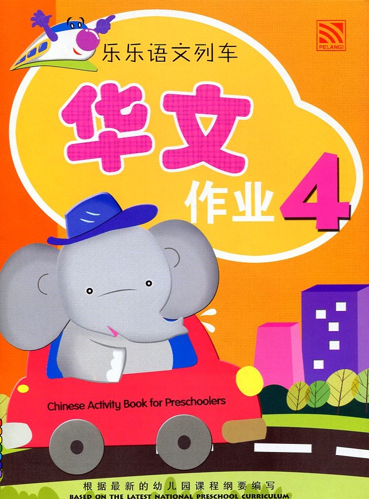 Le Le Yu Wen Lie Che - Workbook 4 乐乐语文列车 - 作业 4