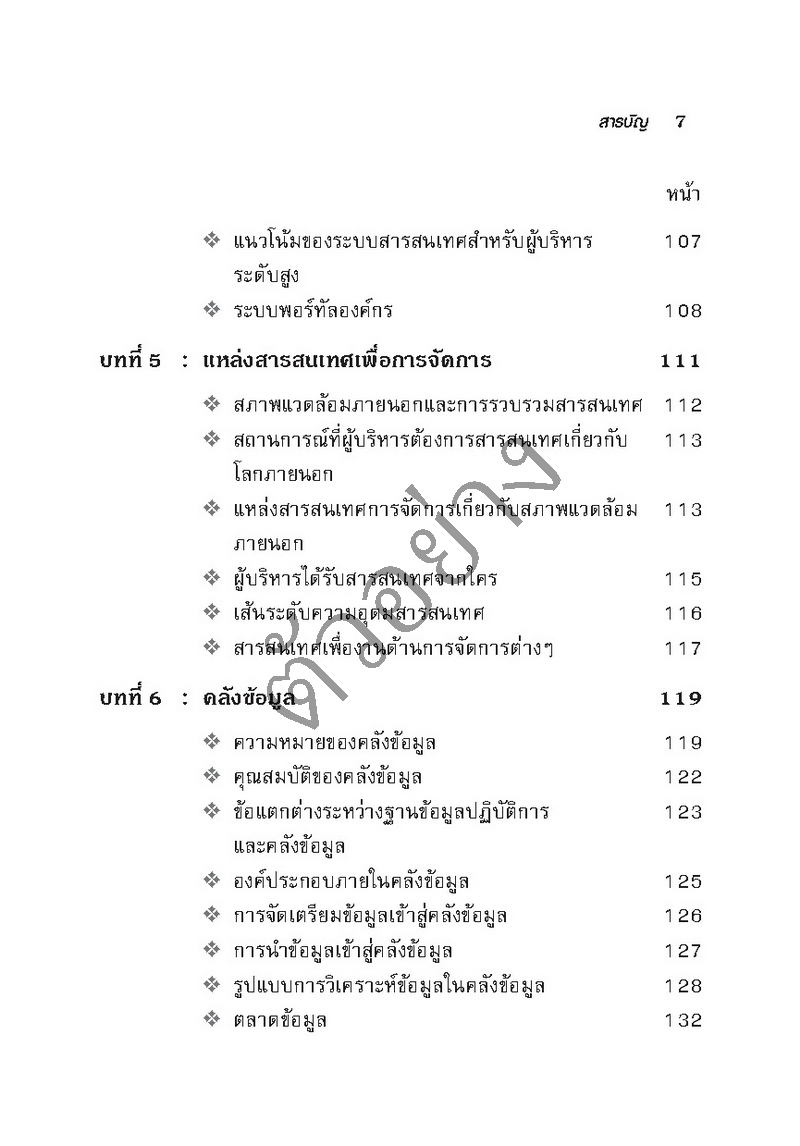 การจัดการสารสนเทศ สำหรับผู้นำองค์กรและผู้บริหาร