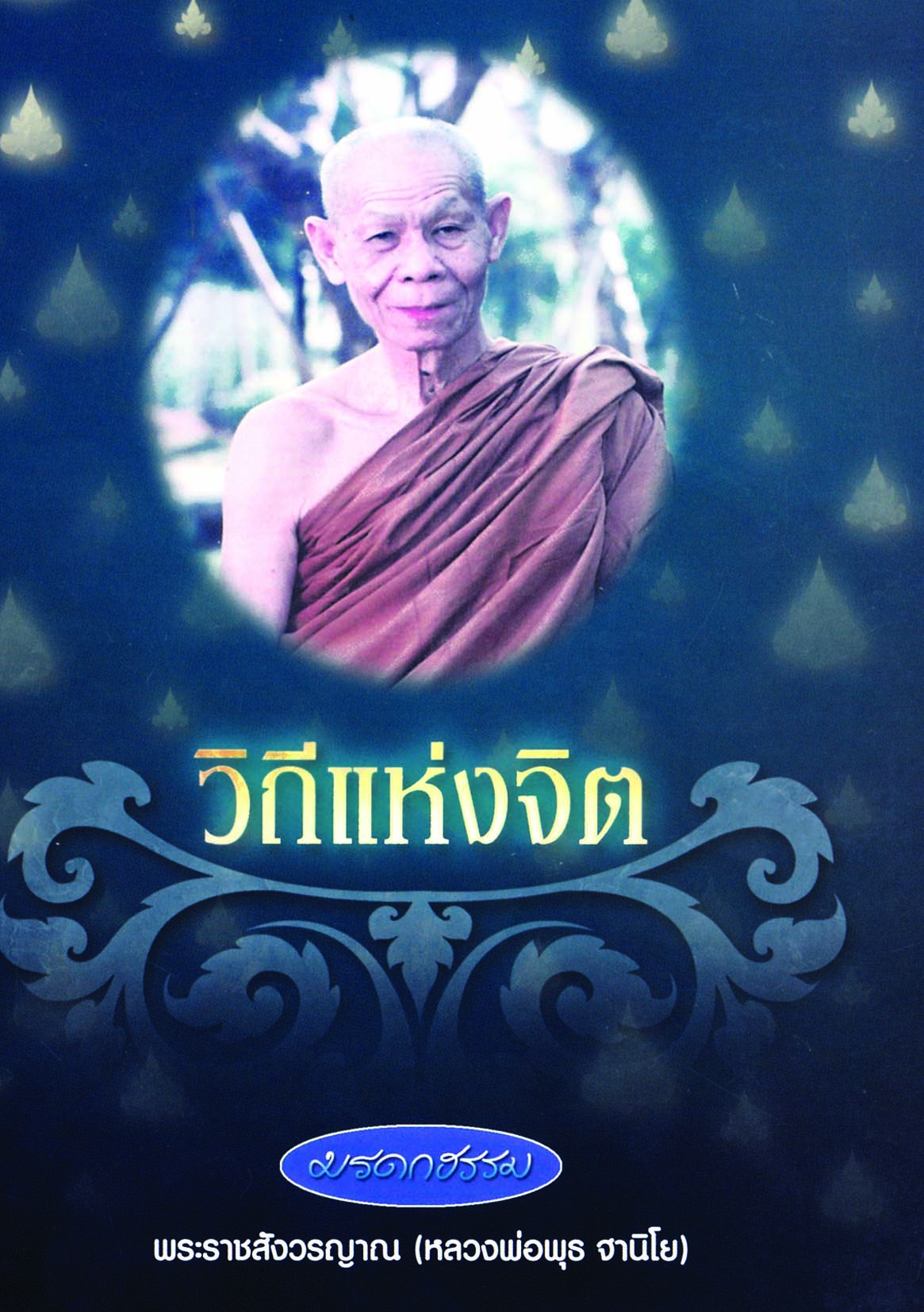 หนังสือ มรดกธรรม วิถีแห่งจิต