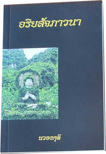 หนังสือ อริยสัจภาวนา โดย นวองคุลี