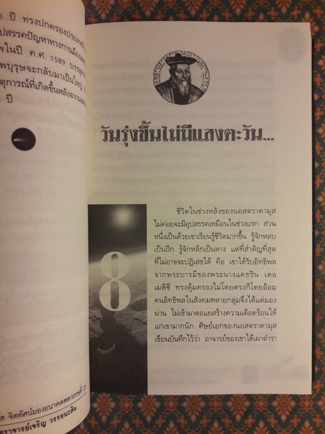 นอสตราดามุส (Nostradamus)