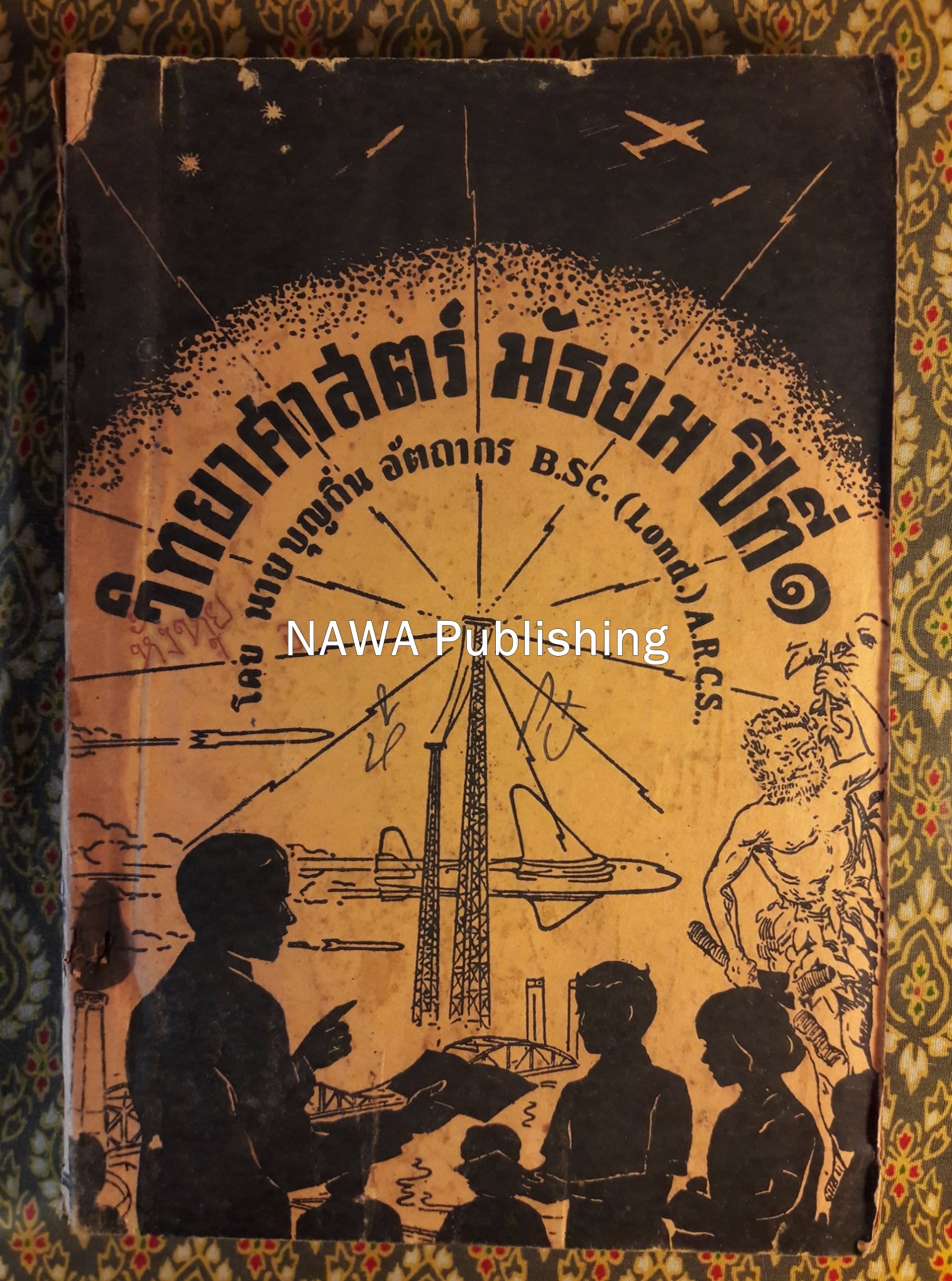 วิทยาศาสตร์ ชั้นมัธยมปีที่ 1