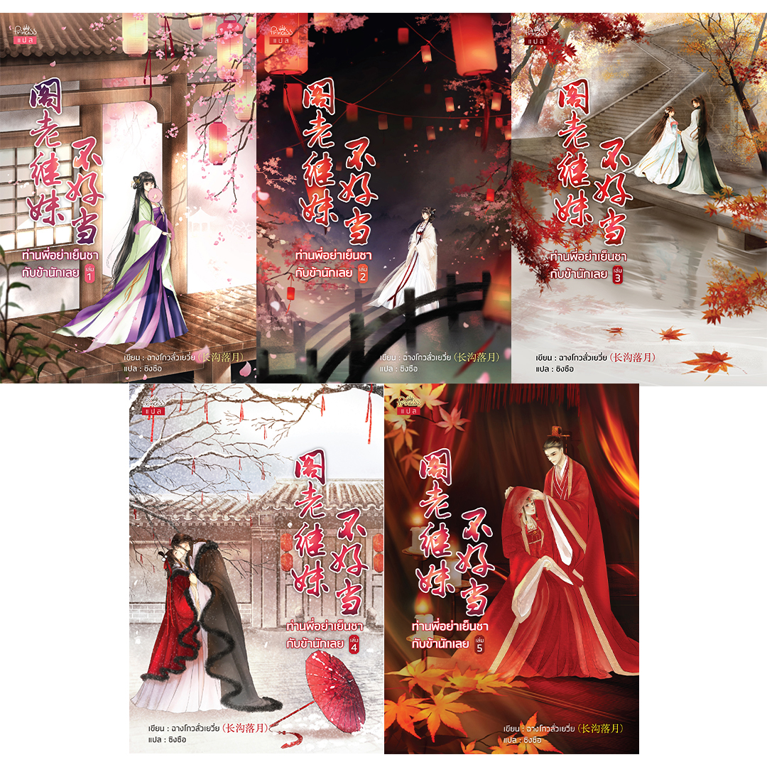 สถาพรบุ๊คส์ หนังสือ นิยาย นิยายจีน แปลจีน ท่านพี่อย่าเย็นชากับข้านักเลย เล่ม 1-5 (จบ) โดย ฉางโกวลั่วเยวี่ย