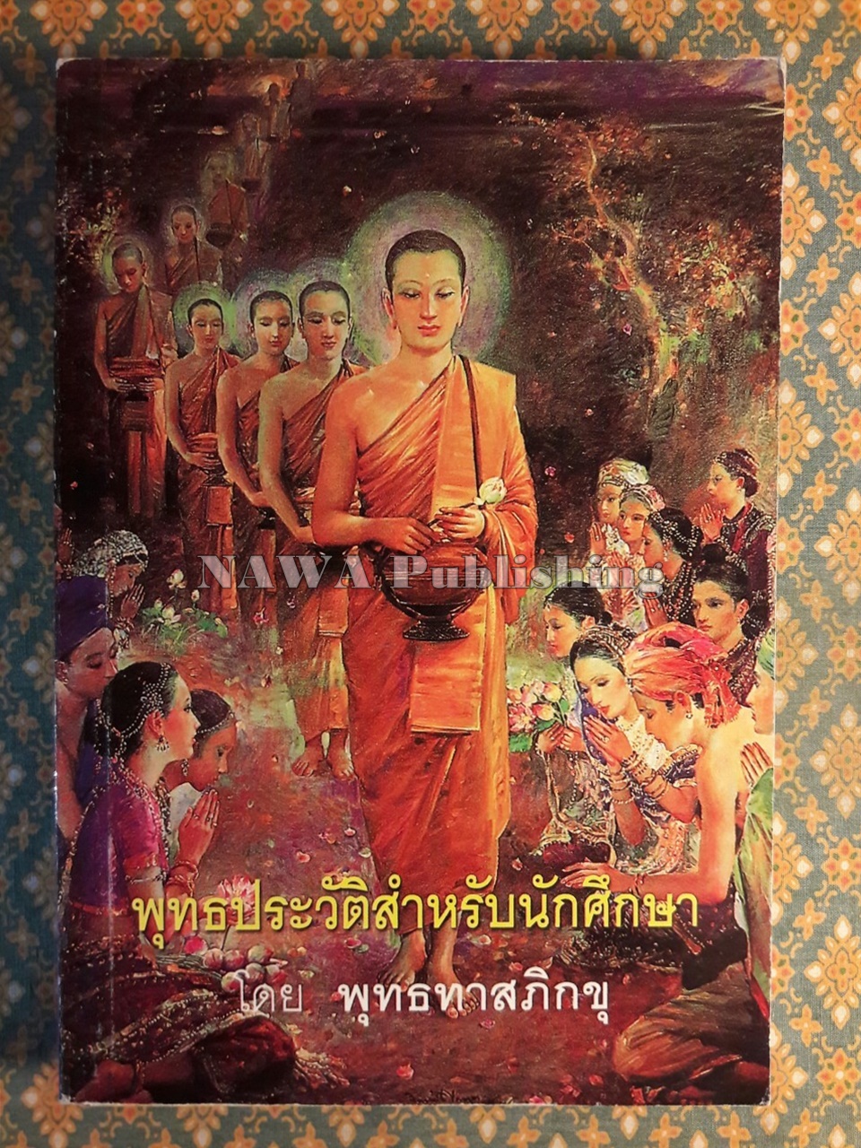 พุทธประวัติสำหรับนักศึกษา