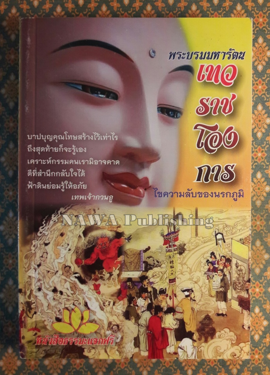 พระบรมมหารัตนะเทวราชโองการ