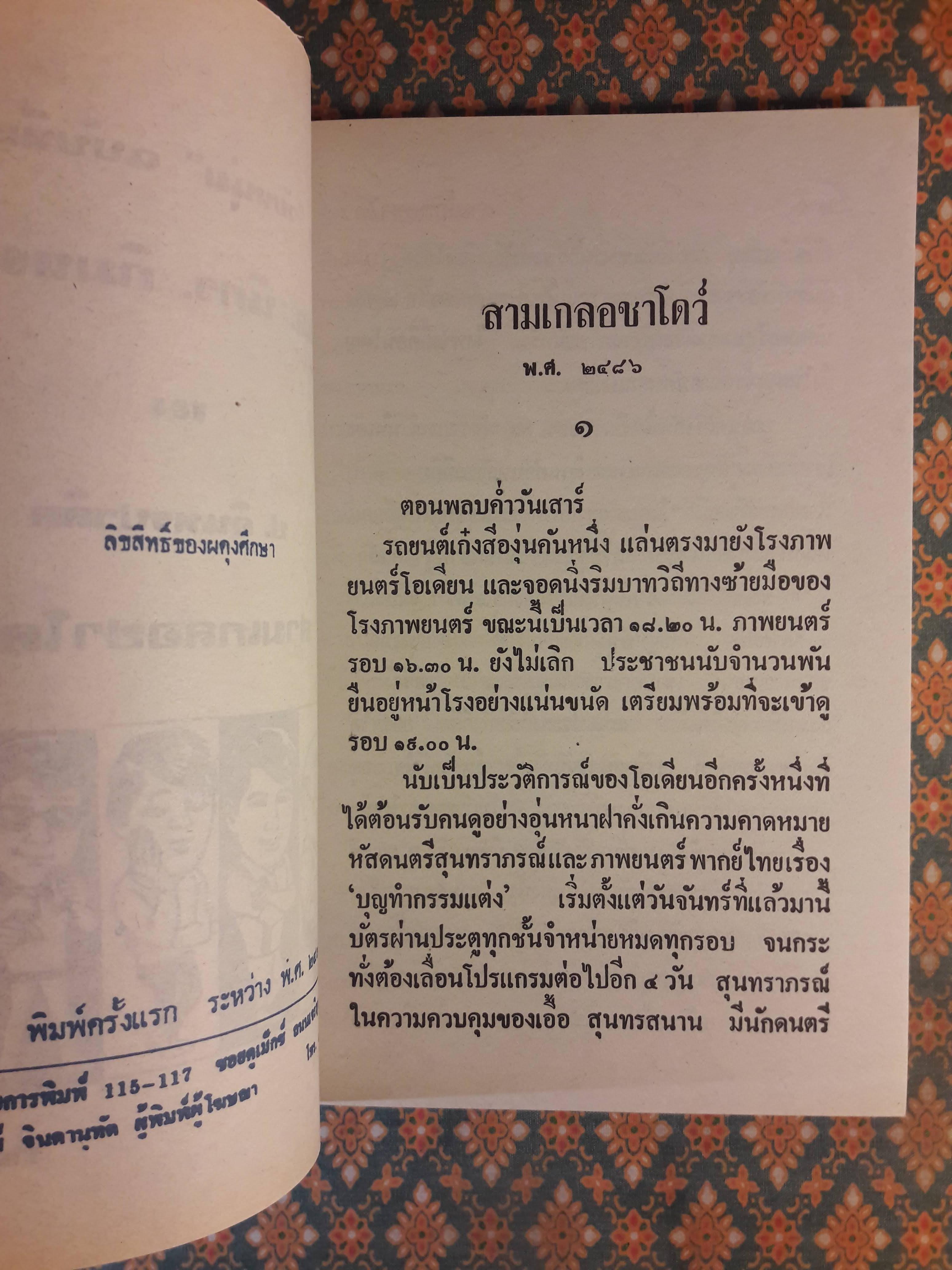พล นิกร กิมหงวน ชุดวัยหนุ่ม ตอนสามเกลอชาโดว์ “หนังสือดี 100 เล่มที่คนไทยควรอ่าน”