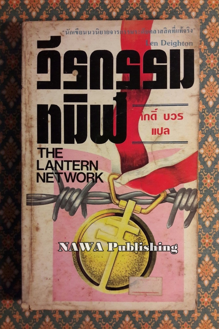 วีรกรรมทมิฬ The Lantern Network
