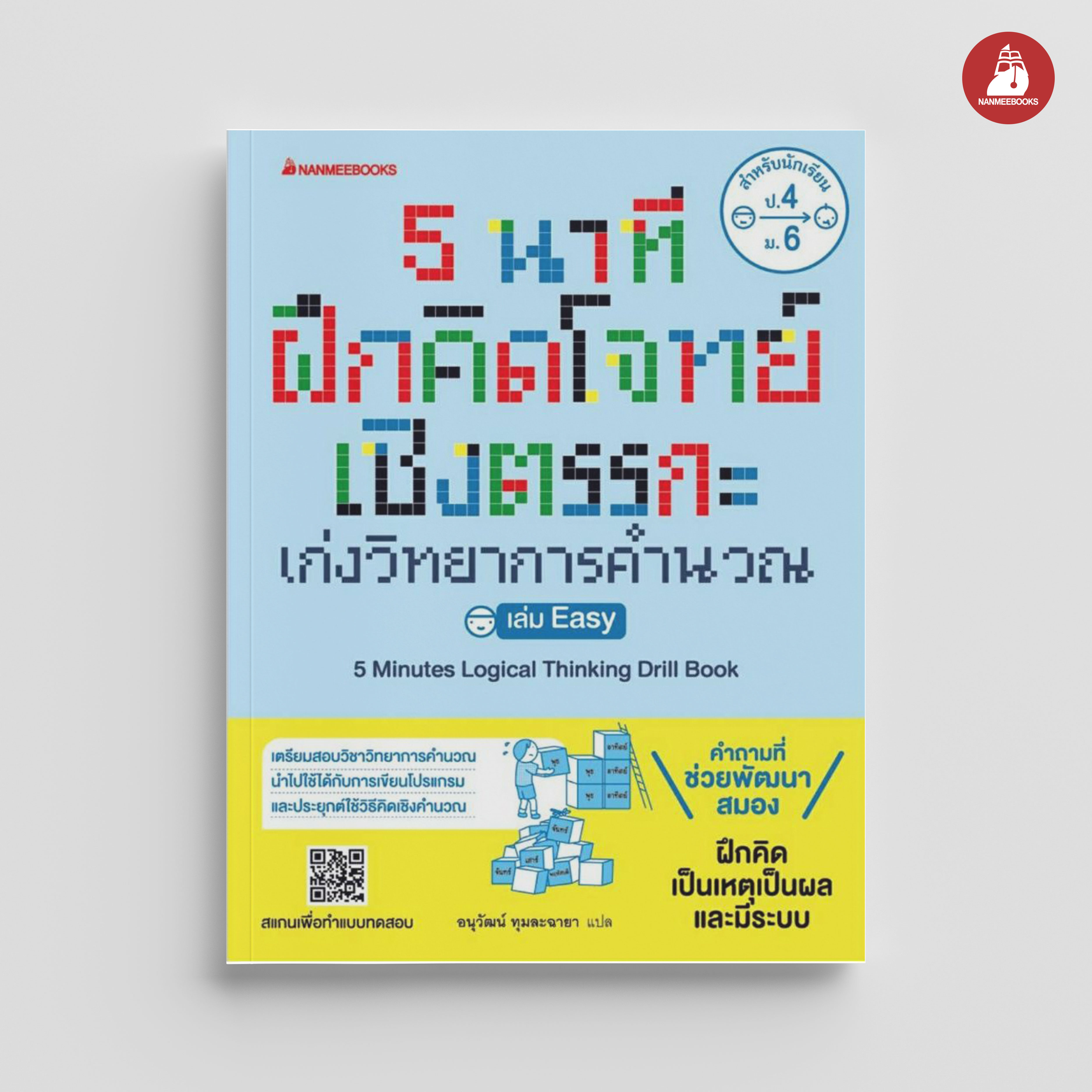 NANMEEBOOKS หนังสือ 5 นาที ฝึกคิดโจทย์เชิงตรรกะ เก่งวิทยาการคำนวณ