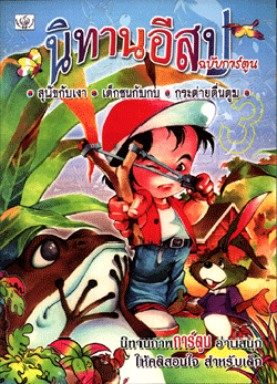 นิทานอีสปฉบับการ์ตูน สุนัขกับเงา