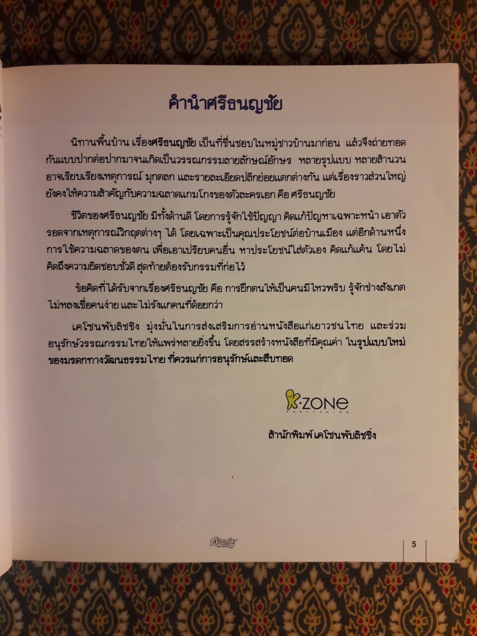 ศรีธนญชัย แสนกลคนเจ้าเล่ห์ ฉบับการ์ตูน