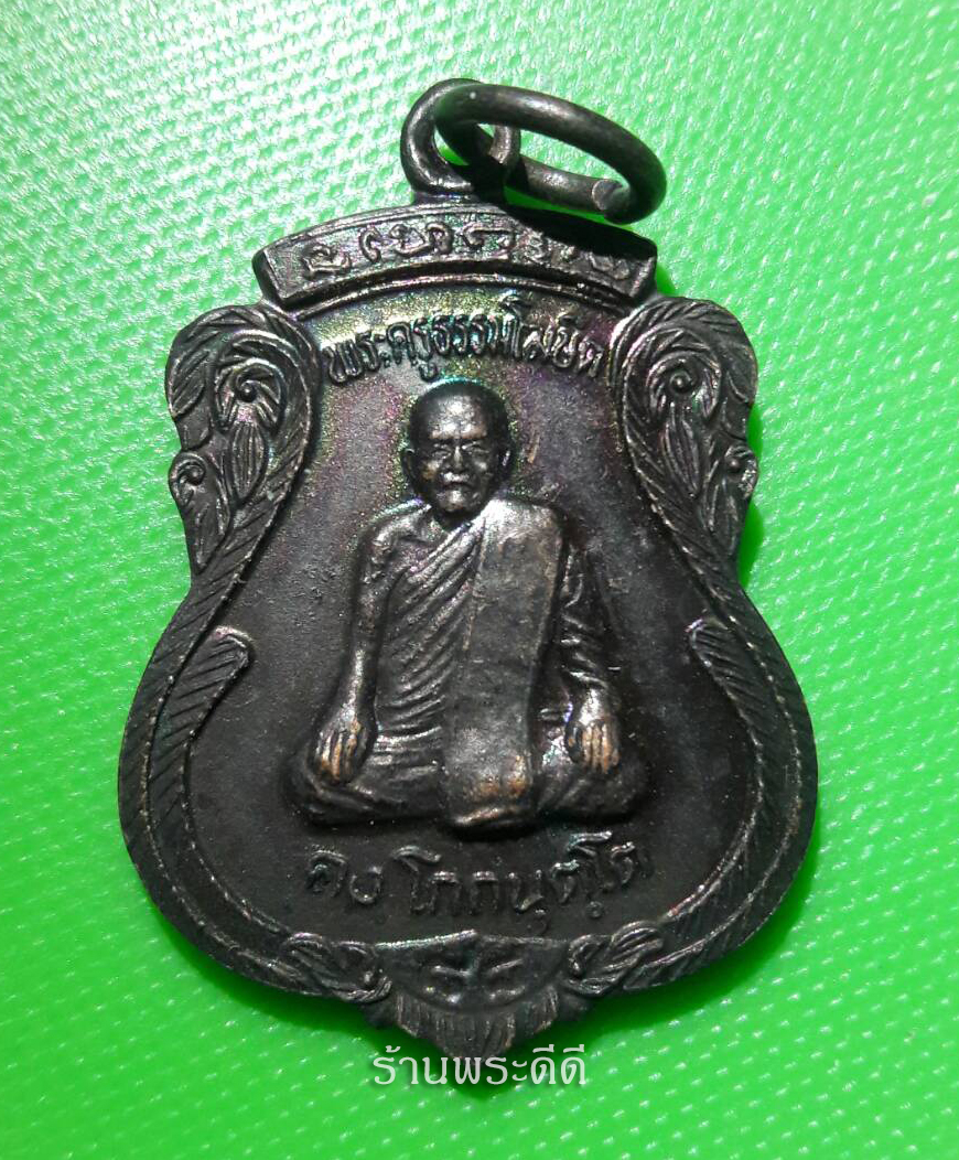 เหรียญ คงหน้า คงหลัง วัดธรรมโฆษณ์ เนื้อทองแดงรมดำ ตอกโค็ต ส