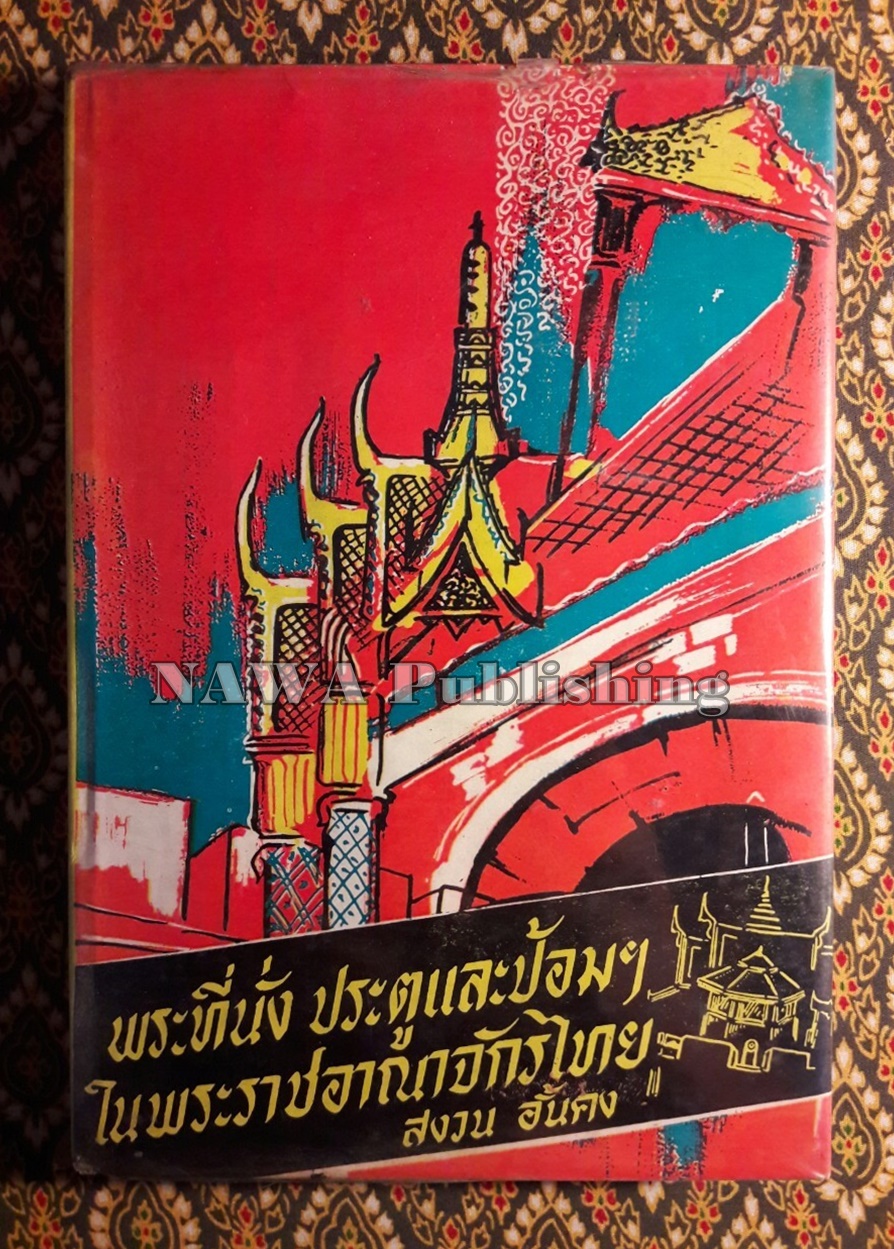 พระที่นั่ง ประตูและป้อมฯ ในพระราชอาณาจักรไทย