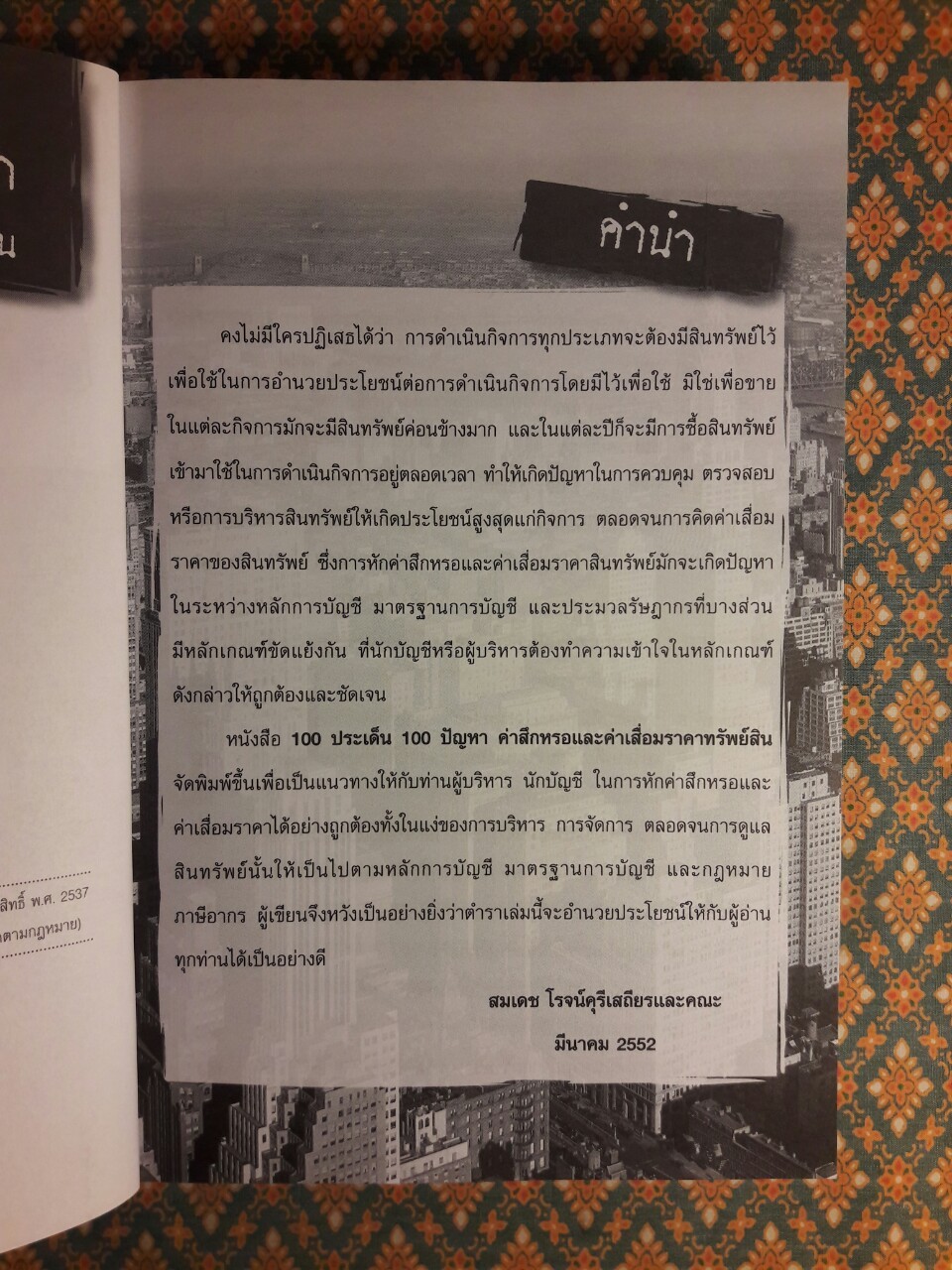 100 ประเด็น 100 ปัญหา ค่าสึกหรอและค่าเสื่อมราคาทรัพย์สิน