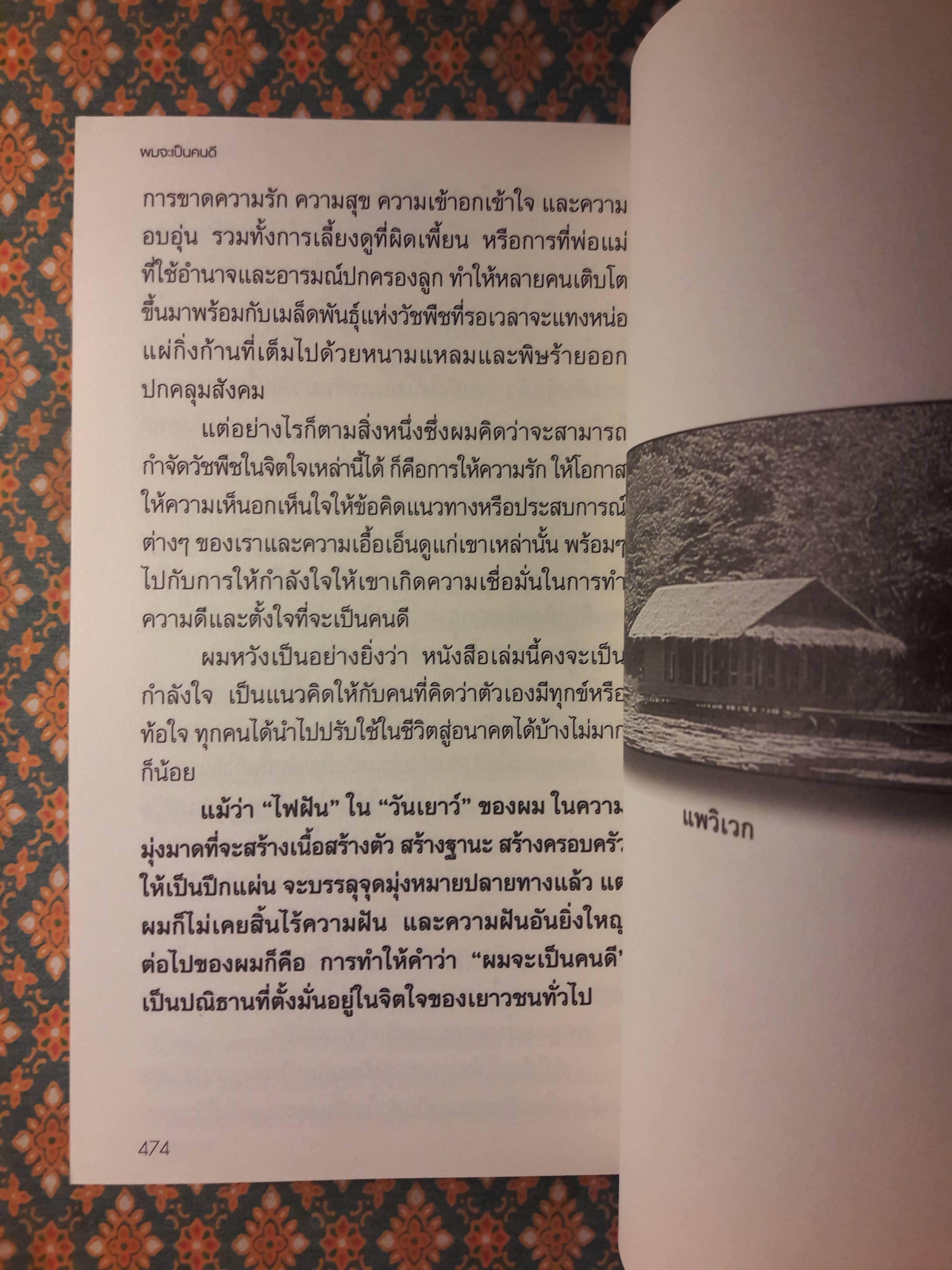 ผมจะเป็นคนดี ฉบับสมบูรณ์