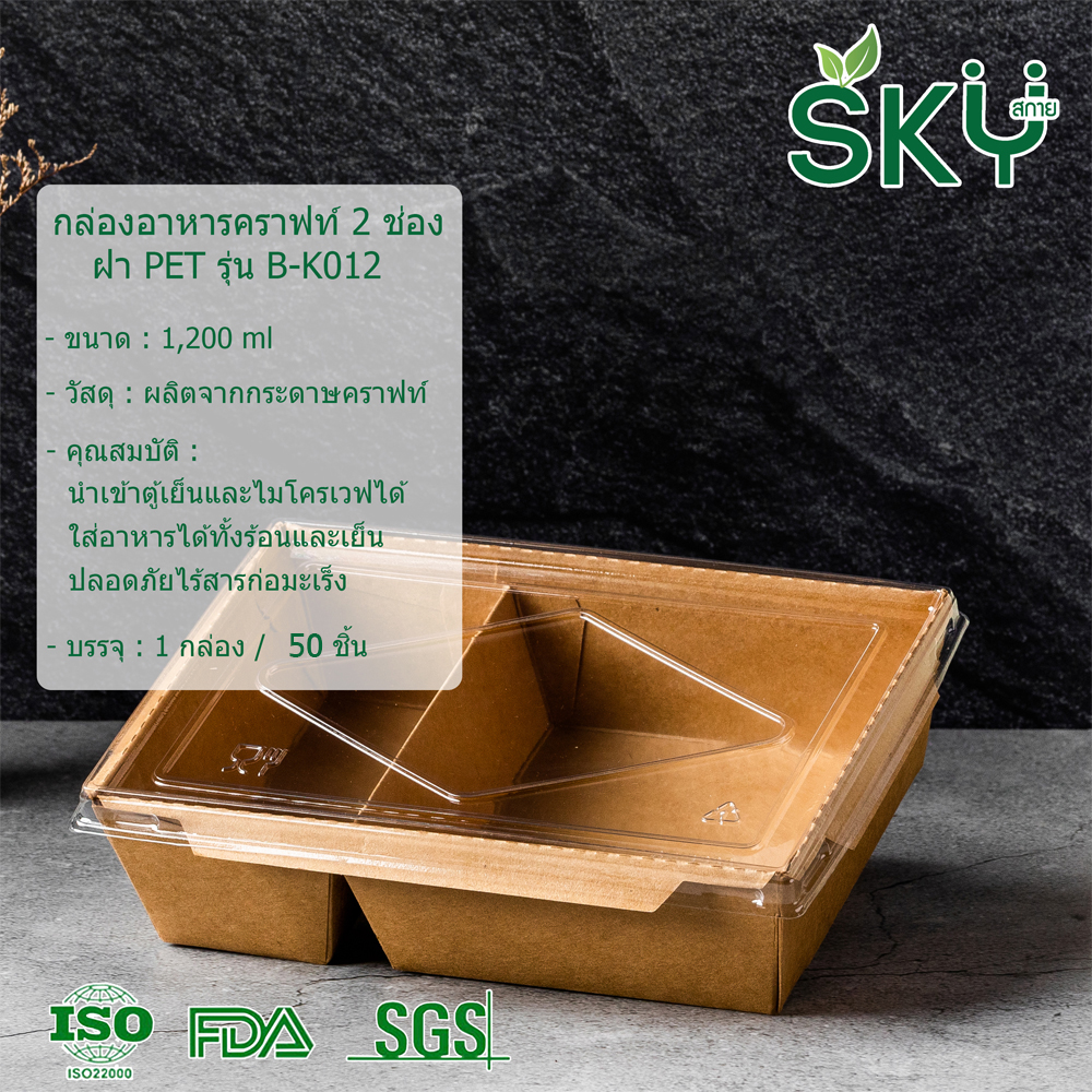 SKY [แพ็คเล็ก 50ชุด] B-K012 กล่องอาหารคราฟท์ 2 ช่อง + ฝา PET