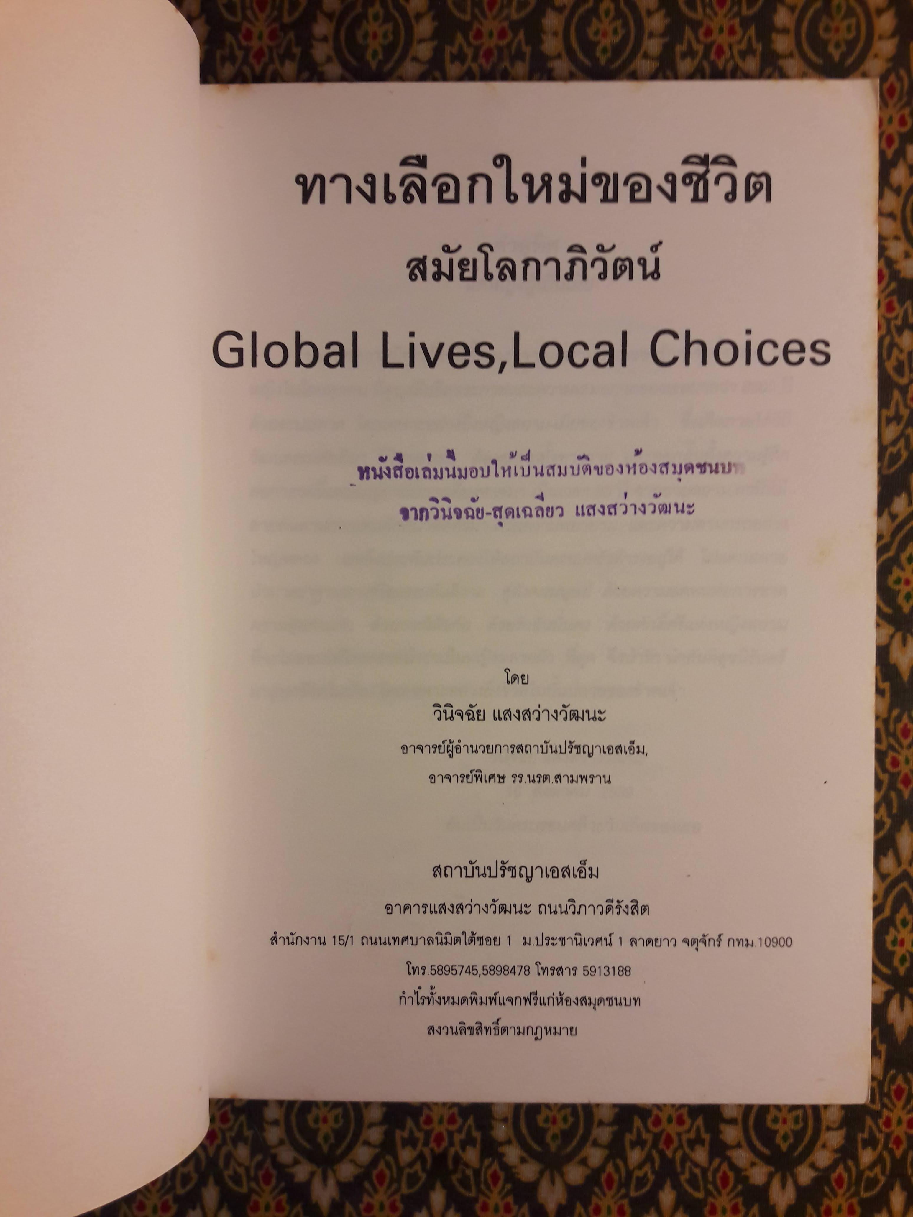 ทางเลือกใหม่ของชีวิตสมัยโลกาภิวัฒน์