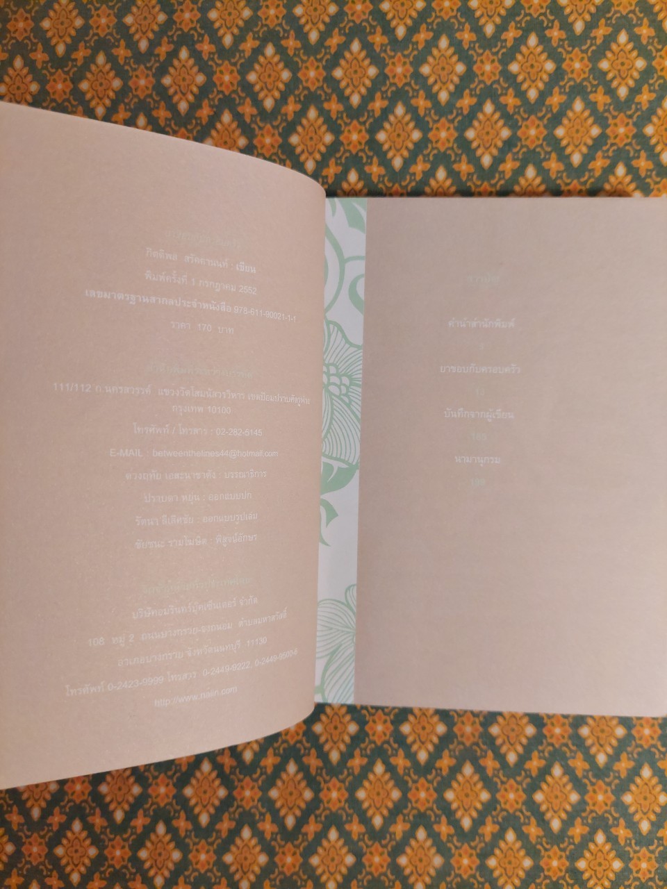 ยาขอบกับครอบครัว