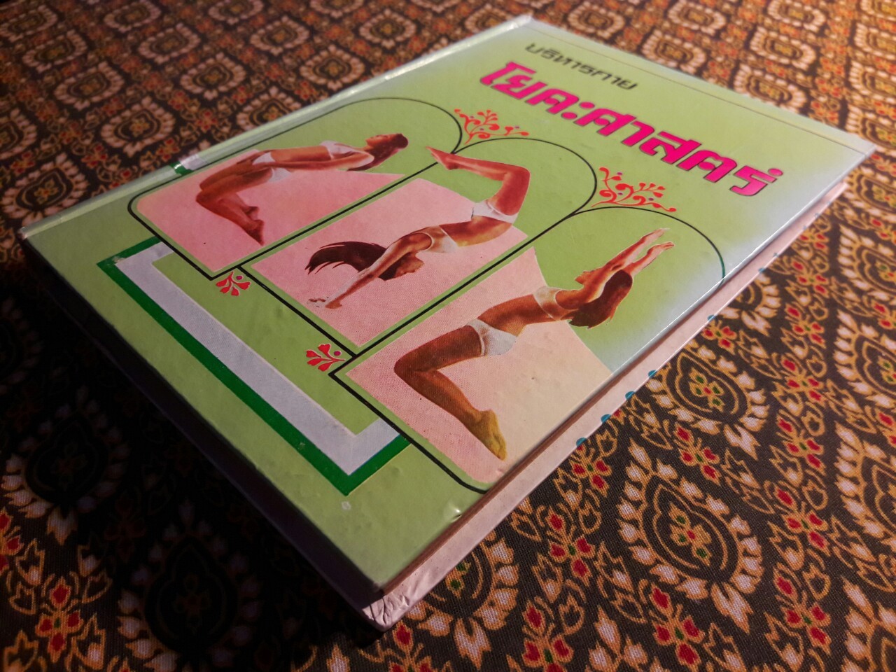 ตำราบริหารกายโยคะศาสตร์