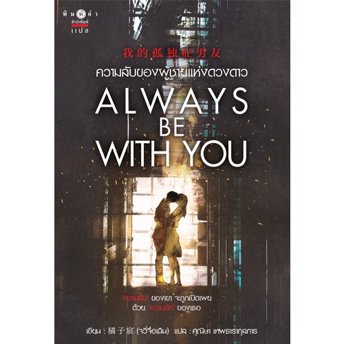 สถาพรบุ๊คส์ หนังสือ นิยาย นิยายจีน แปลจีน Always be with you ความลับของผู้ชายแห่งดวงดาว โดย 橘子宸 (Ju Zi Chen) : ผู้เขียน ศุณิษา เทพธารากุลการ : แปล