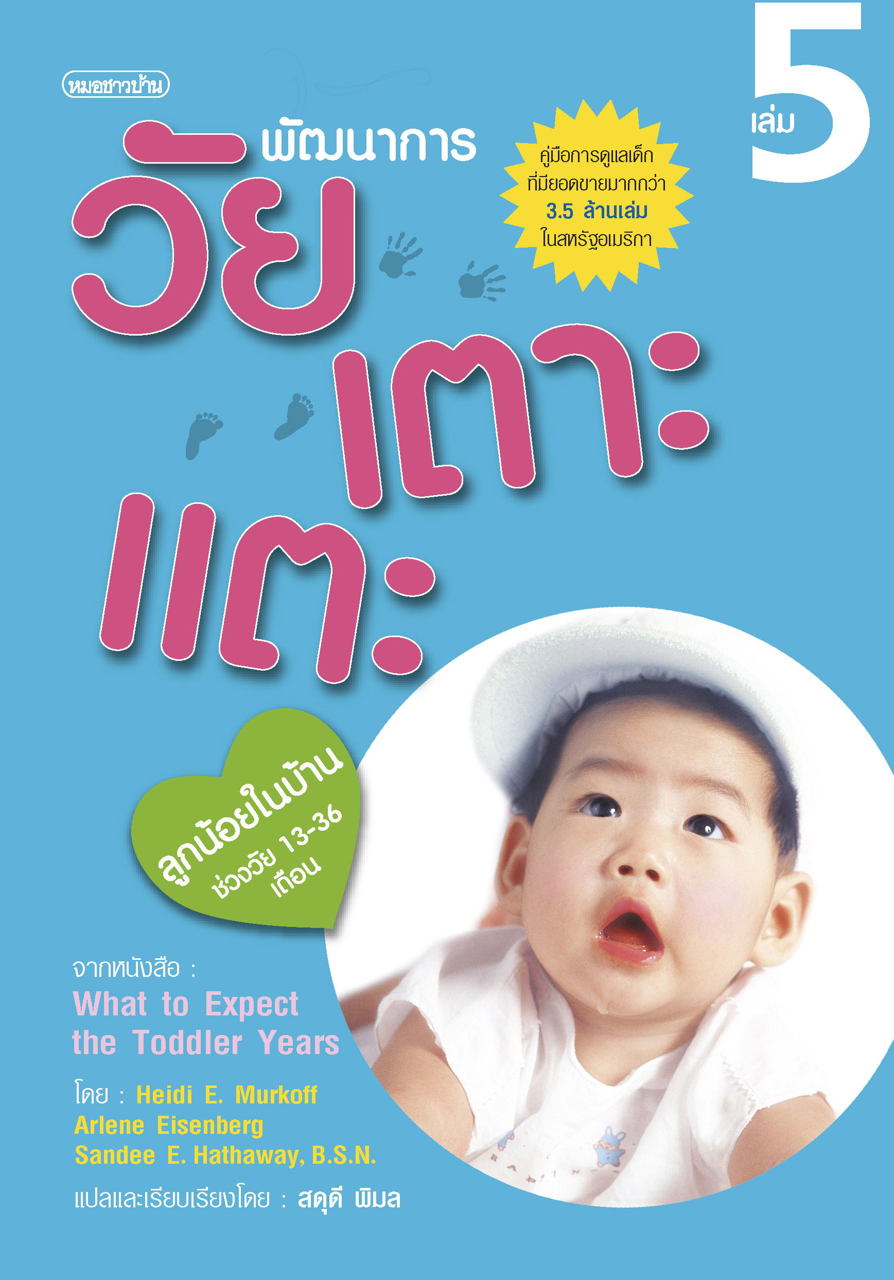 พัฒนาการวัยเตาะแตะ 5 (ลูกน้อยในบ้าน)