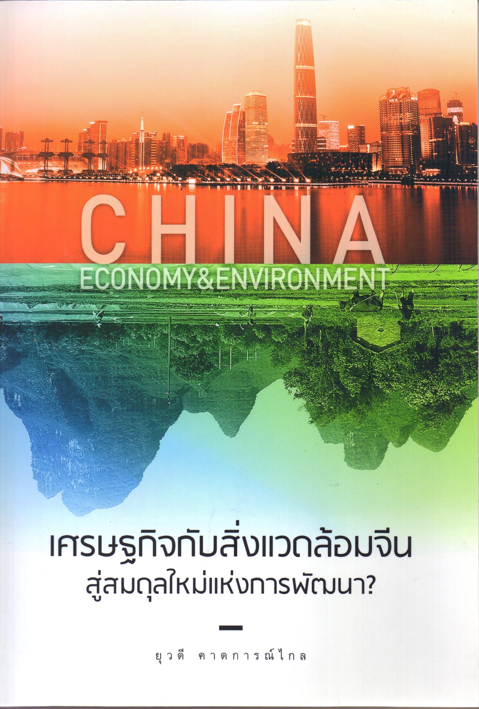 เศรษฐกิจกับสิ่งแวดล้อมจีน สู่สมดุลใหม่แห่งการพัฒนา