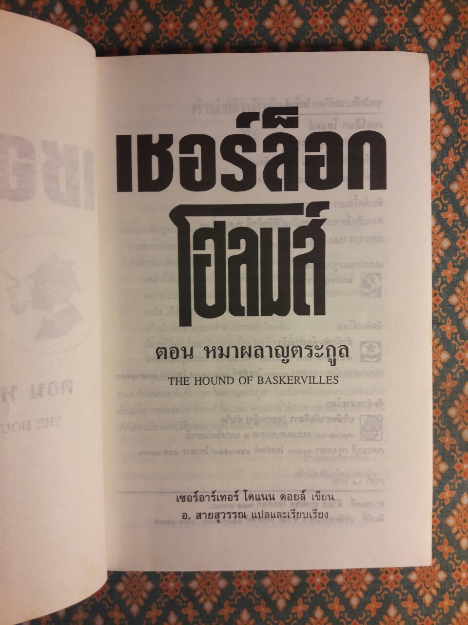 เชอร์ล็อค โฮล์มส์ Sherlock Holmes ตอน หมาผลาญตระกูล The Hound of Baskervilles