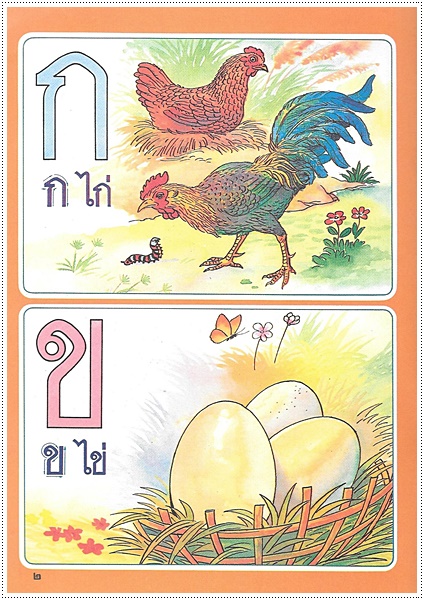 แบบเรียน ก.ไก่ เบื้องต้น (ใหญ่ปอนด์)