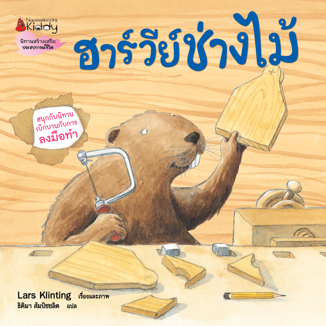 NANMEEBOOKS หนังสือ ฮาร์วีย์ ช่างไม้ (2023) : ชุด สนุกกับนิทาน เบิกบานกับการลงมือทำ นิทาน