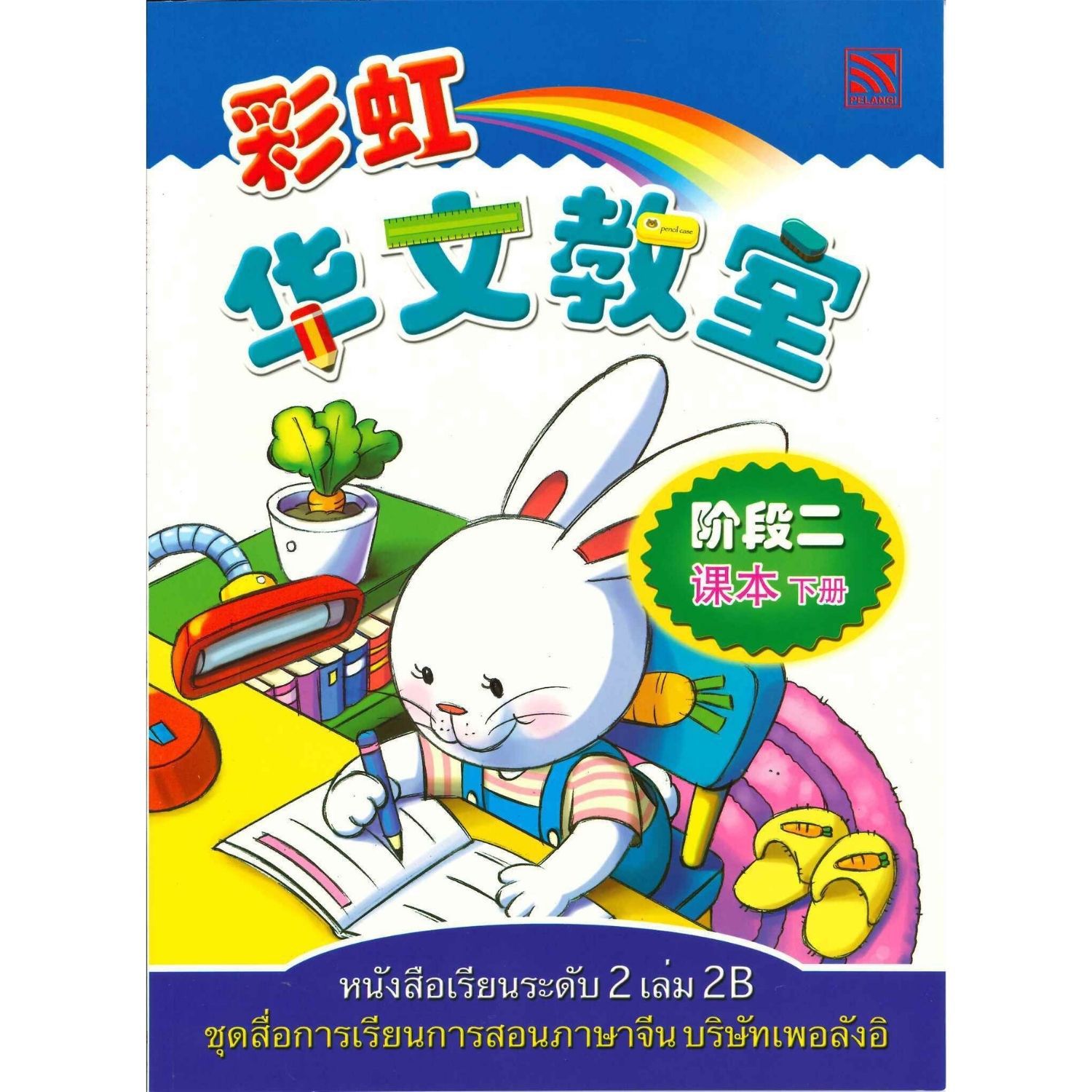 หนังสือเรียนระดับ2 เล่ม2B
