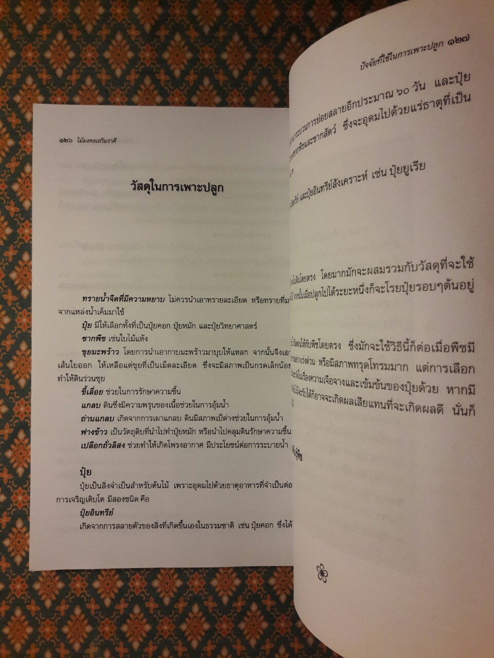 ไม้มงคลเสริมราศี