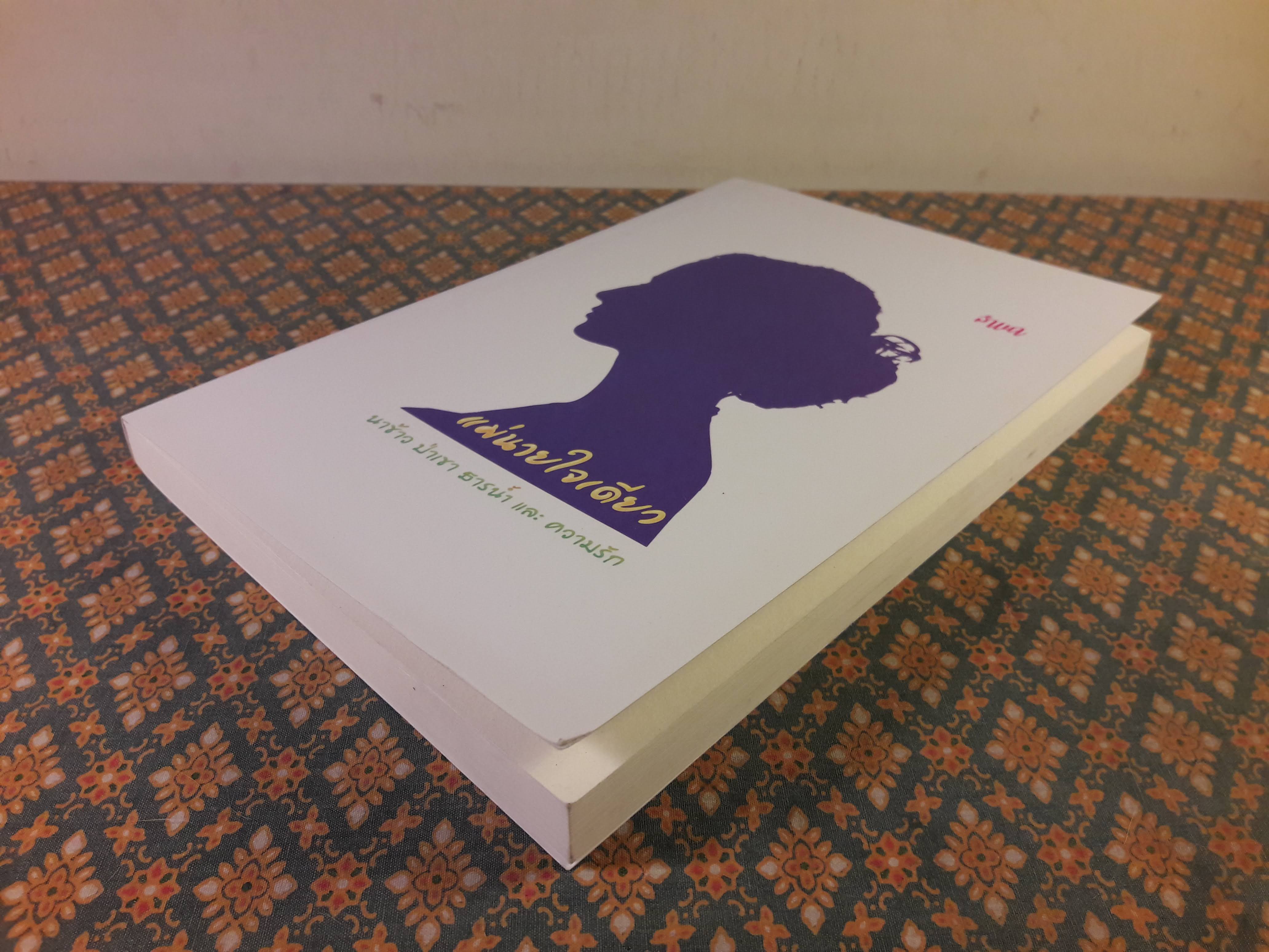 แม่นายใจเดียว